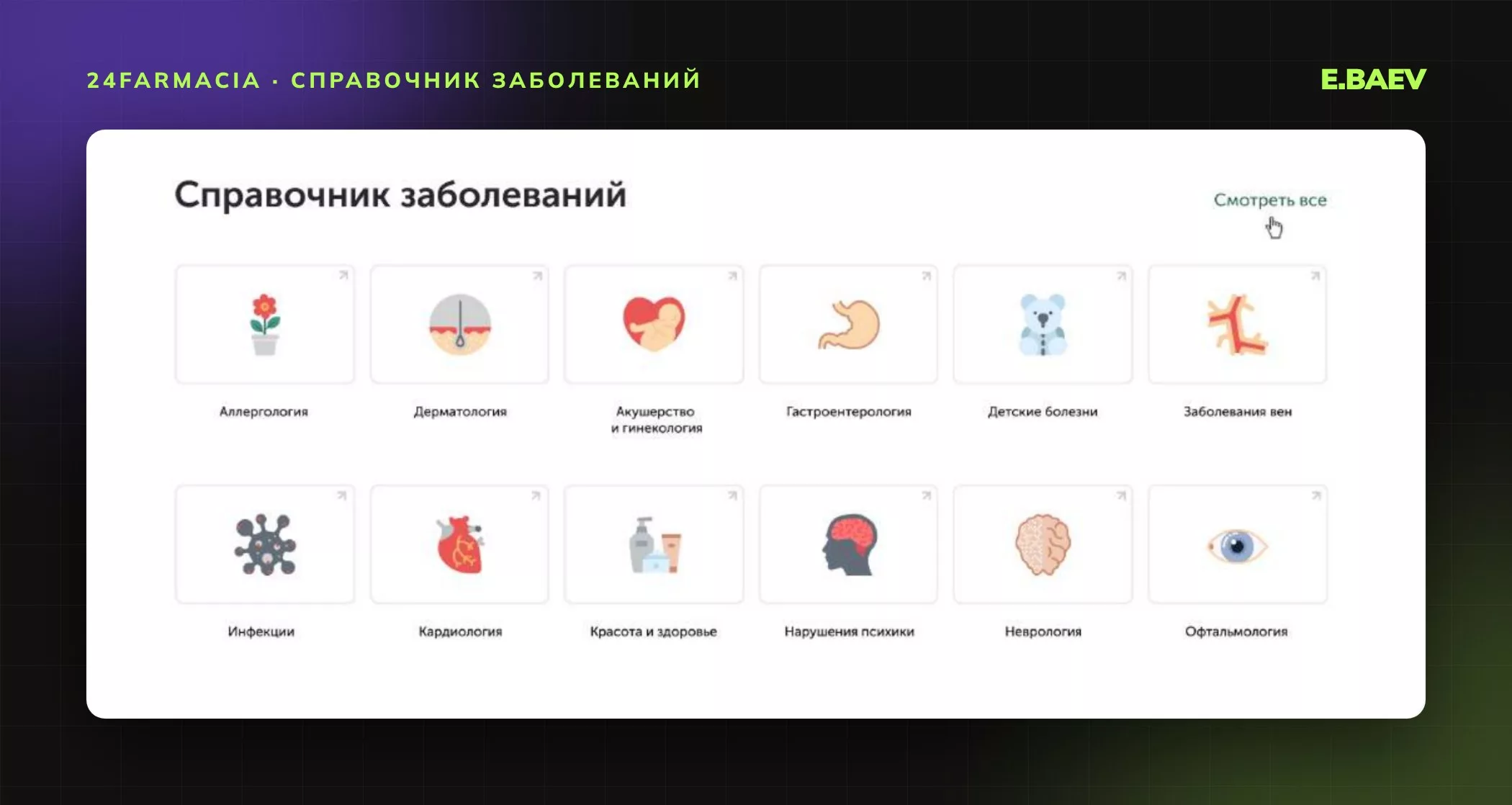 Блок справочника заболеваний на главной: 12 разделов с иллюстрациями