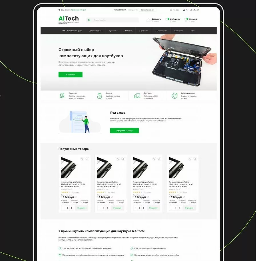 Главная страница сайта Aitech: каталог комплектующих для ноутбуков, форма «Под заказ», популярные товары