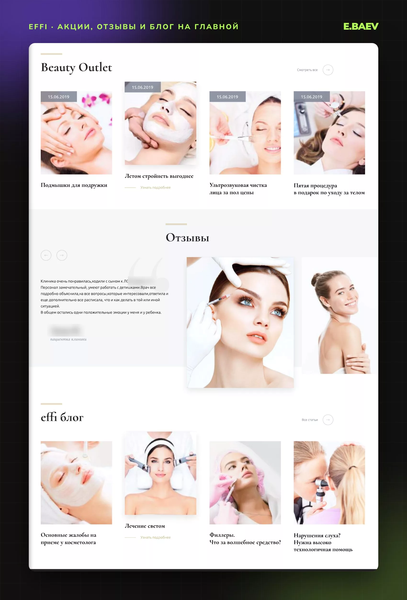 Блоки главной страницы effi: акции Beauty Outlet, отзывы пациентов и статьи блога