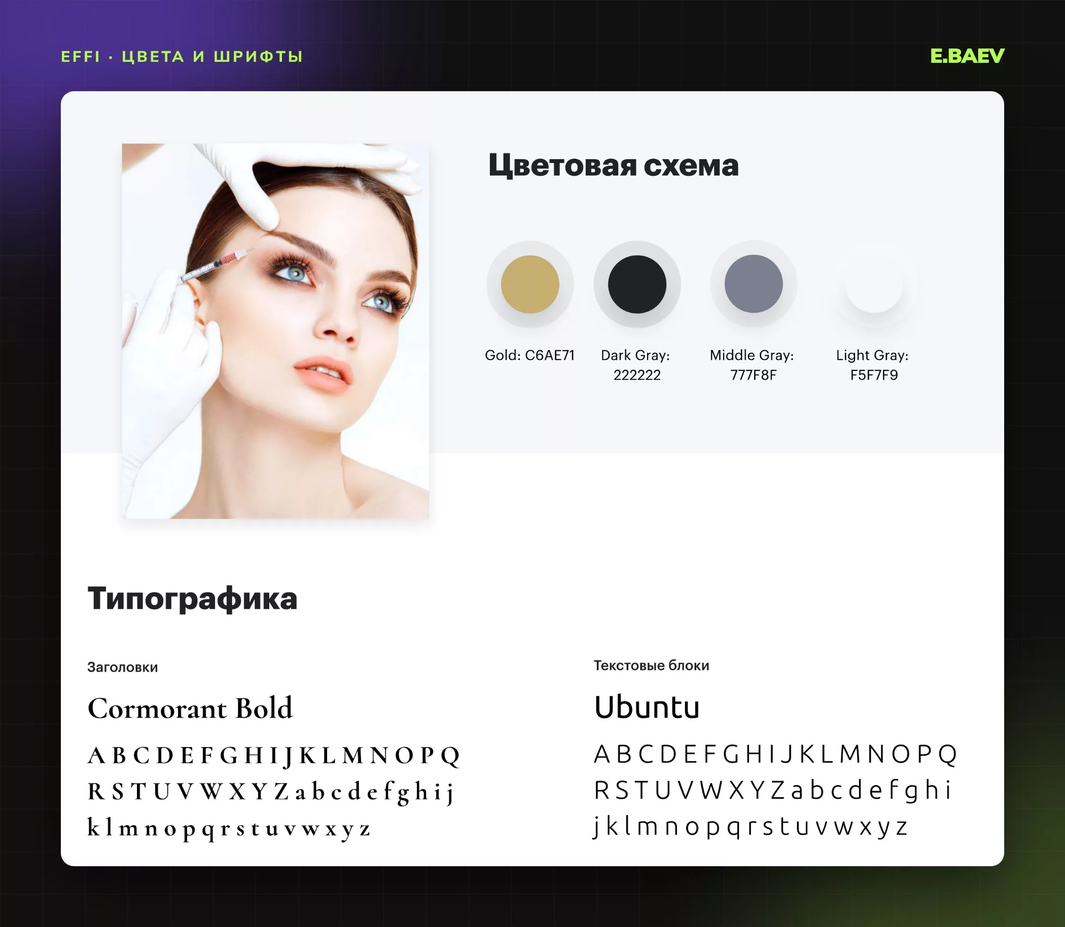 Цветовая схема и типографика сайта effi: золотой и три оттенка серого, шрифты Cormorant Bold и Ubuntu