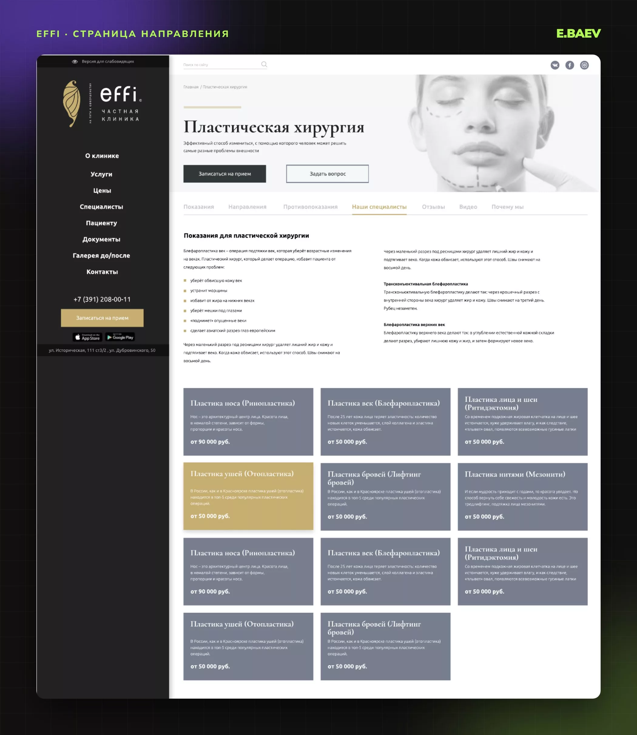 Страница направления «Пластическая хирургия»: вкладки по странице, показания и карточки процедур с ценами