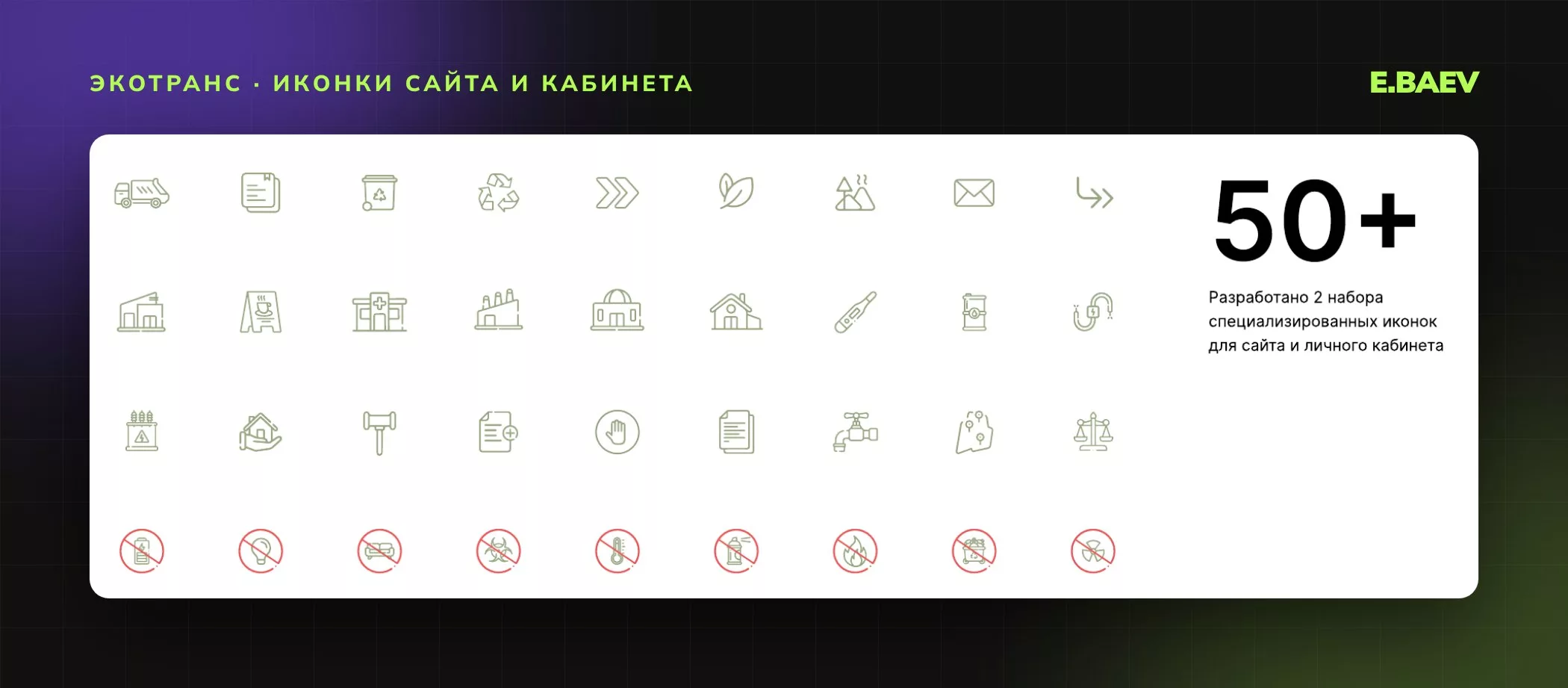 Иконки сайта и личного кабинета «Экотранса»: больше 50 иконок в двух наборах