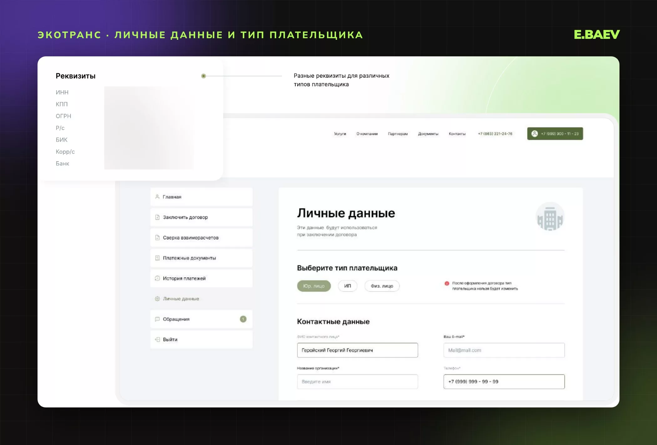Страница личных данных в кабинете: выбор типа плательщика, контактные данные и карточка реквизитов