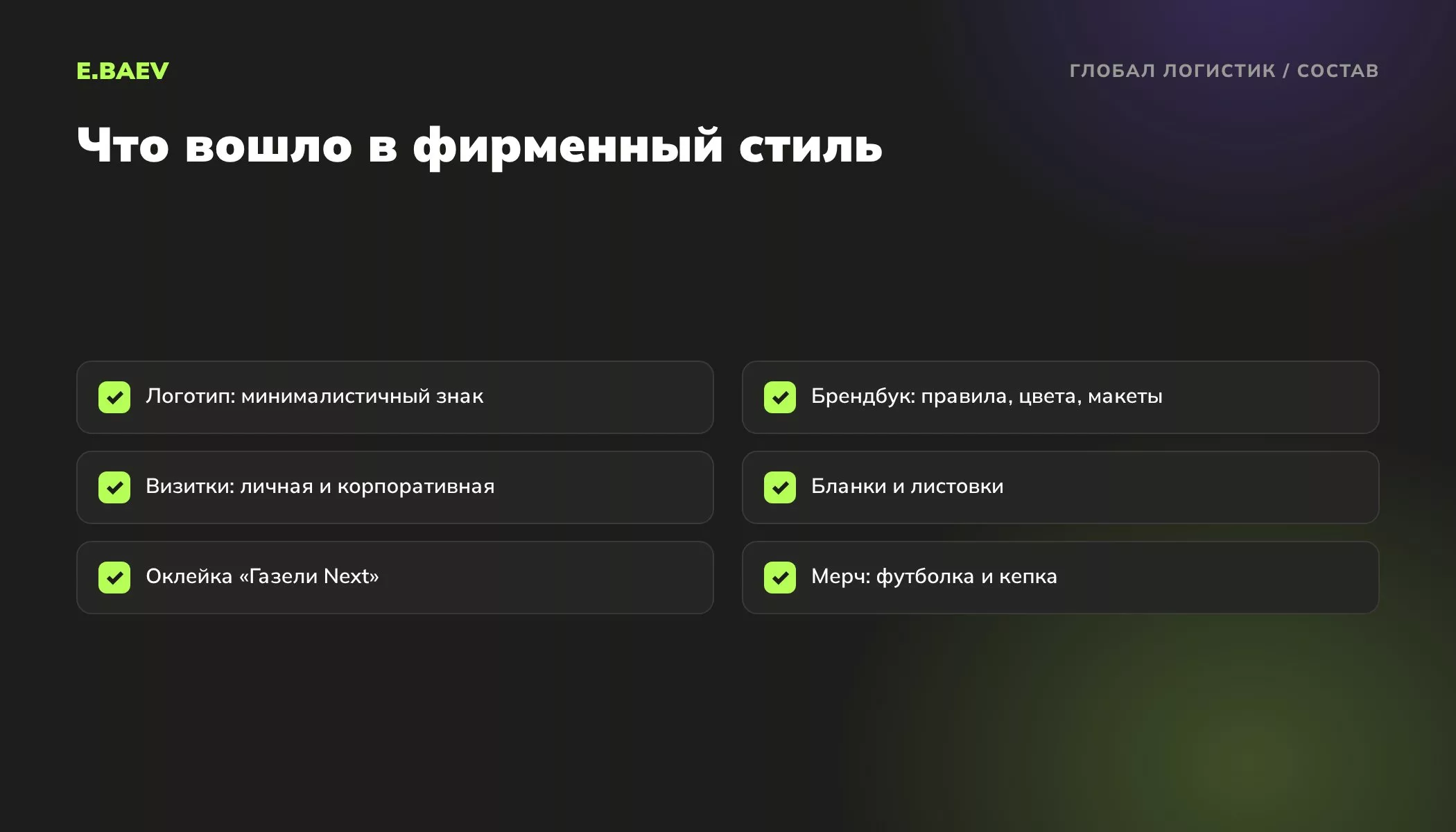 Что вошло в фирменный стиль «Глобал Логистик»: логотип, брендбук, визитки, бланки и листовки, оклейка транспорта, мерч