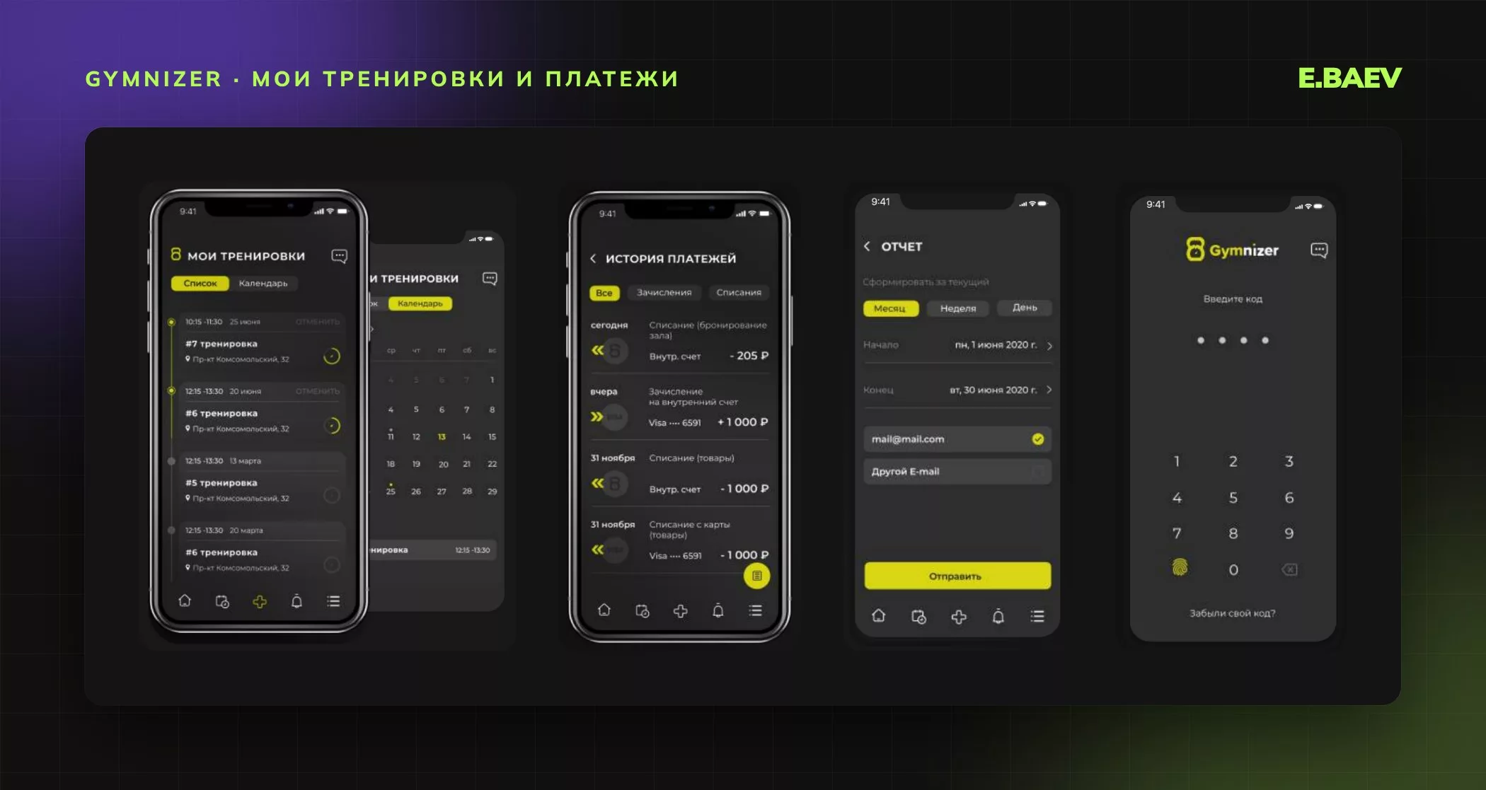 Мои тренировки списком и в календаре, история платежей, отчёт на почту и вход по коду