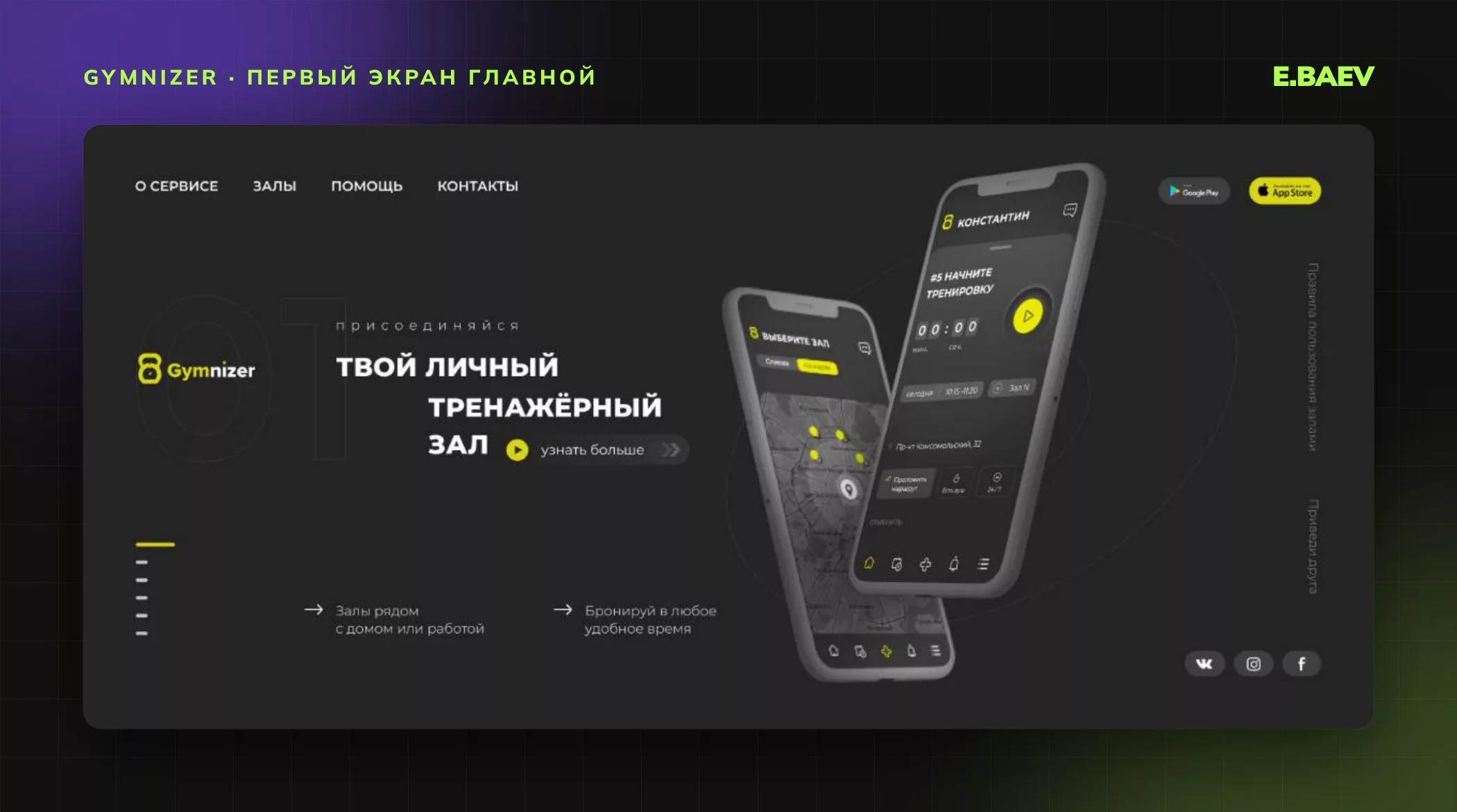 Первый экран главной страницы Gymnizer: заголовок «Твой личный тренажёрный зал», макеты приложения и кнопки скачивания