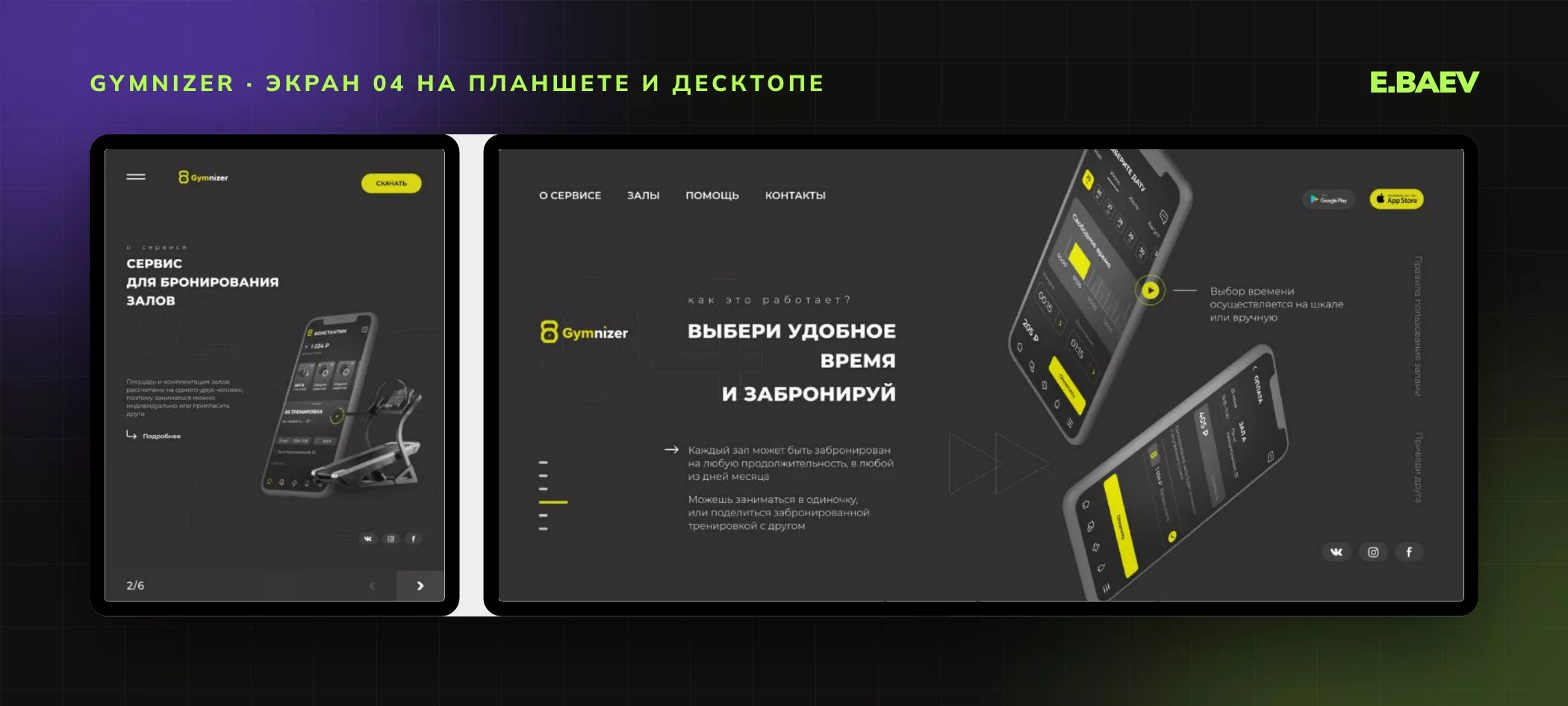 Экран «Выбери удобное время и забронируй» в версиях для планшета и десктопа