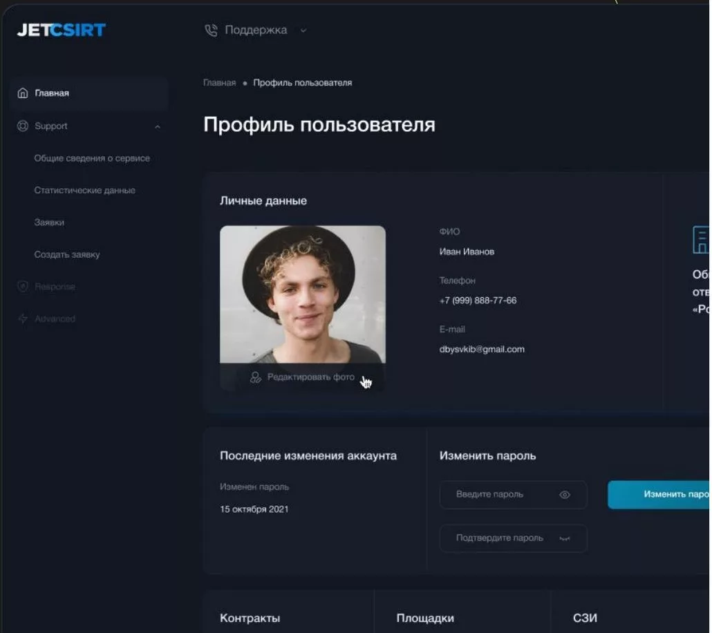 Экран «Профиль пользователя» в личном кабинете JETCSIRT: личные данные, смена пароля, контракты, площадки, СЗИ