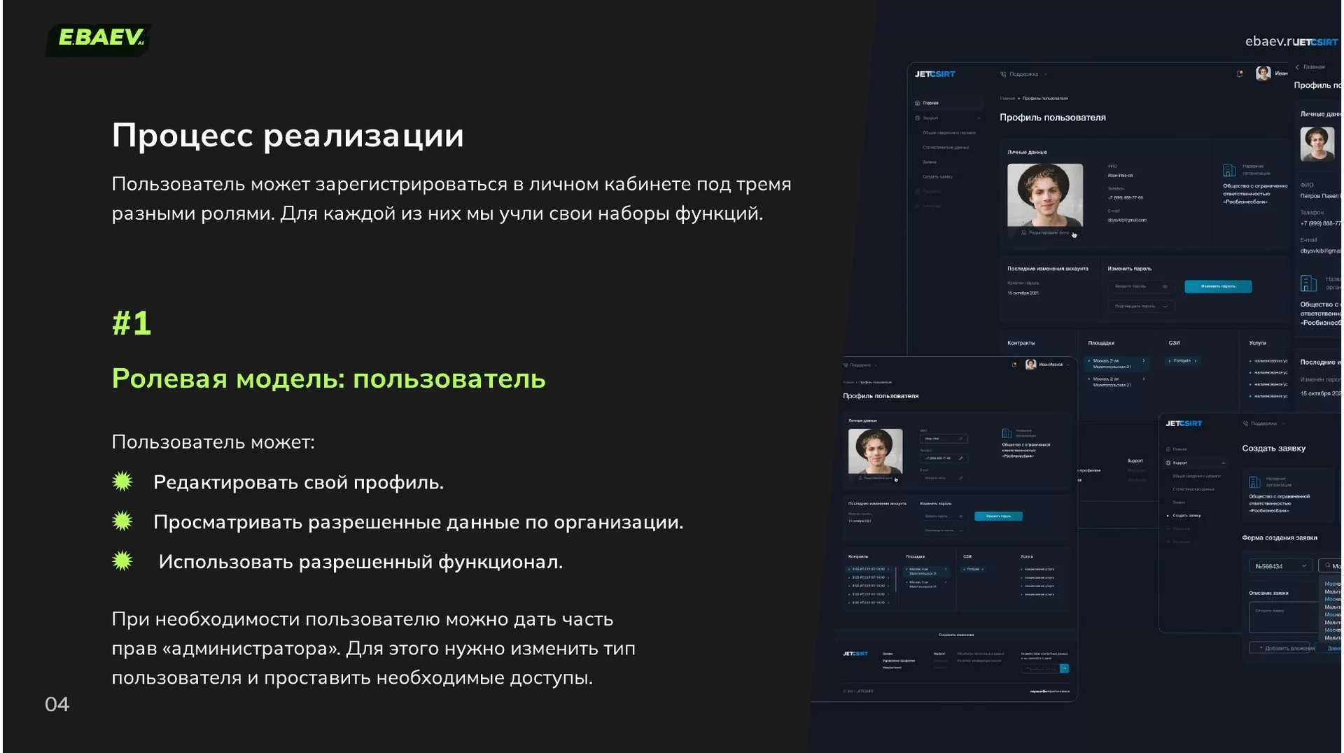 Ролевая модель «пользователь» в личном кабинете Jet: права роли, экраны профиля и создания заявки