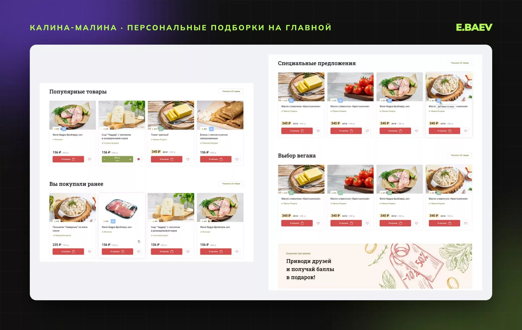 Персональные подборки на главной: популярные товары, покупки прошлых заказов, специальные предложения, выбор вегана и баннер бонусной программы
