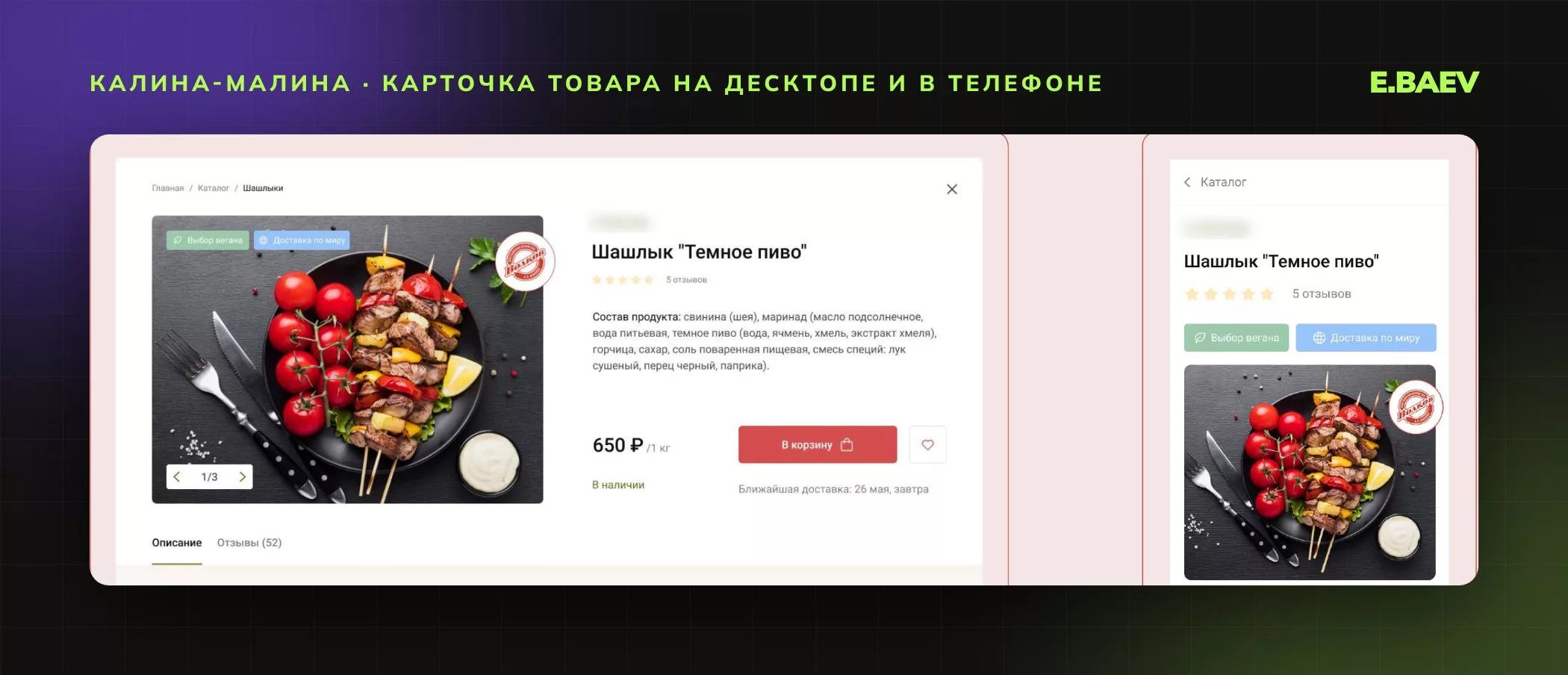 Карточка товара на десктопе и в телефоне: фото, состав, цена за килограмм, наличие и ближайшая доставка