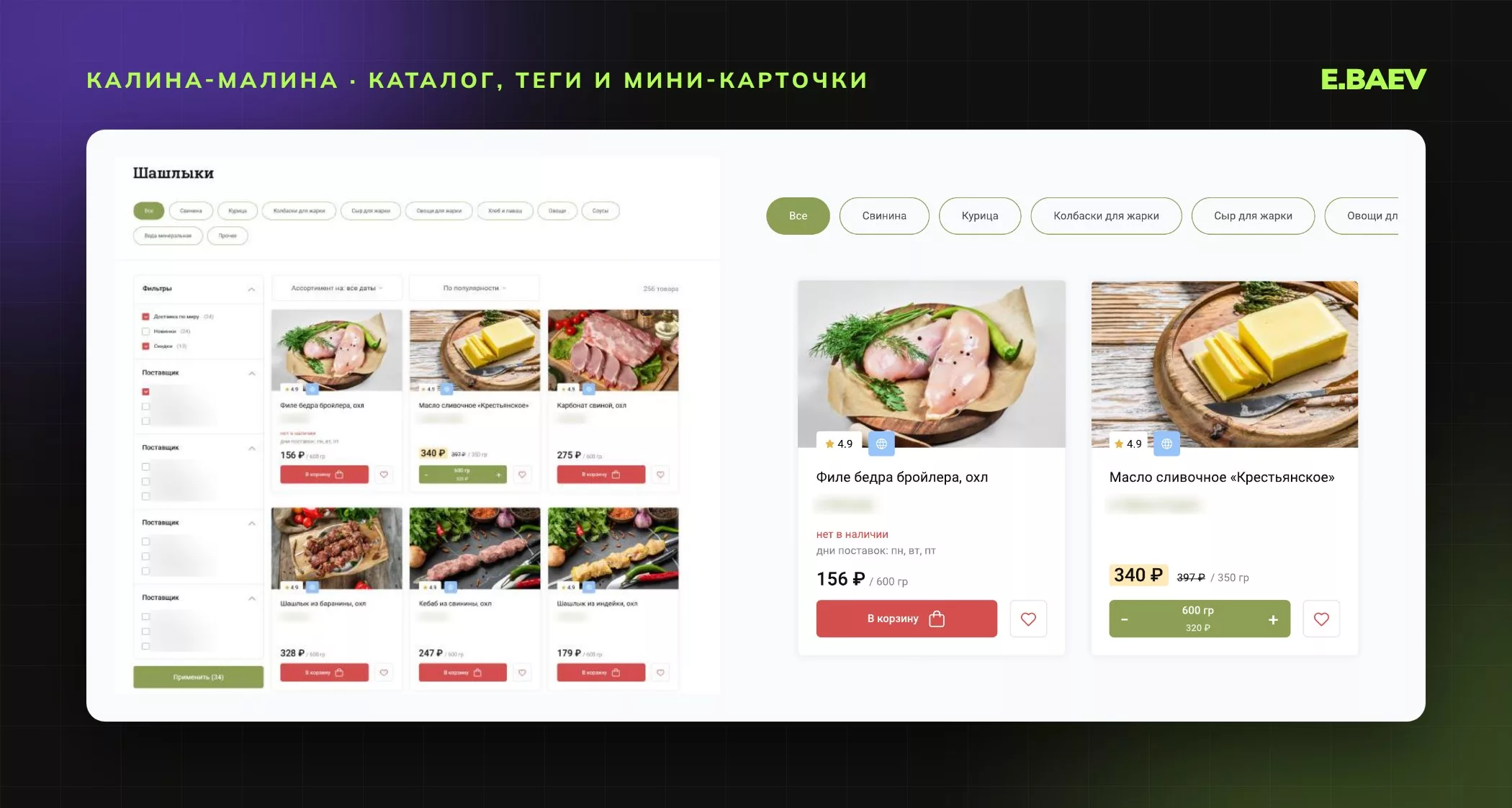 Каталог: теги видов товара, фильтры по поставщикам и наличию, мини-карточки с ценой за вес и счётчиком в кнопке
