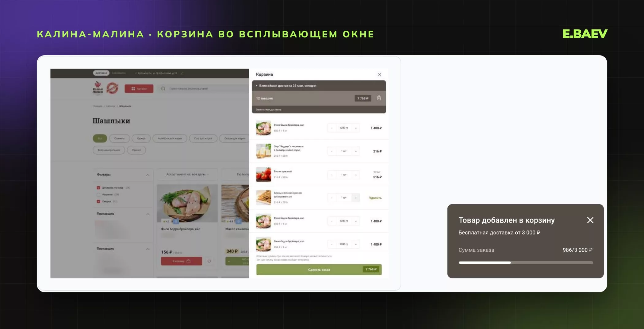 Корзина во всплывающем окне поверх каталога и уведомление о добавлении товара с прогрессом до бесплатной доставки