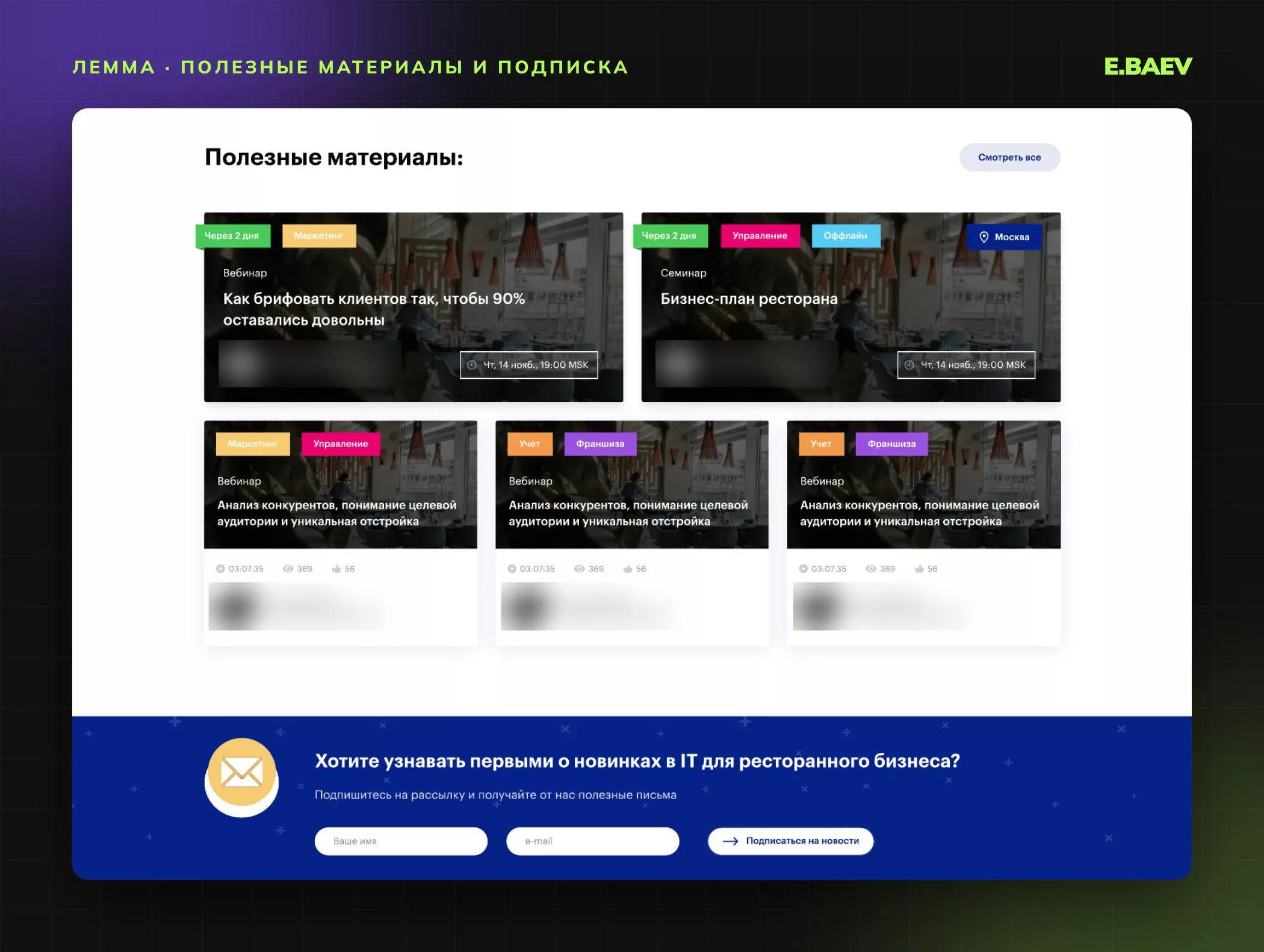 Карточки вебинаров и семинаров с темой, рубриками и датой, форма подписки на рассылку