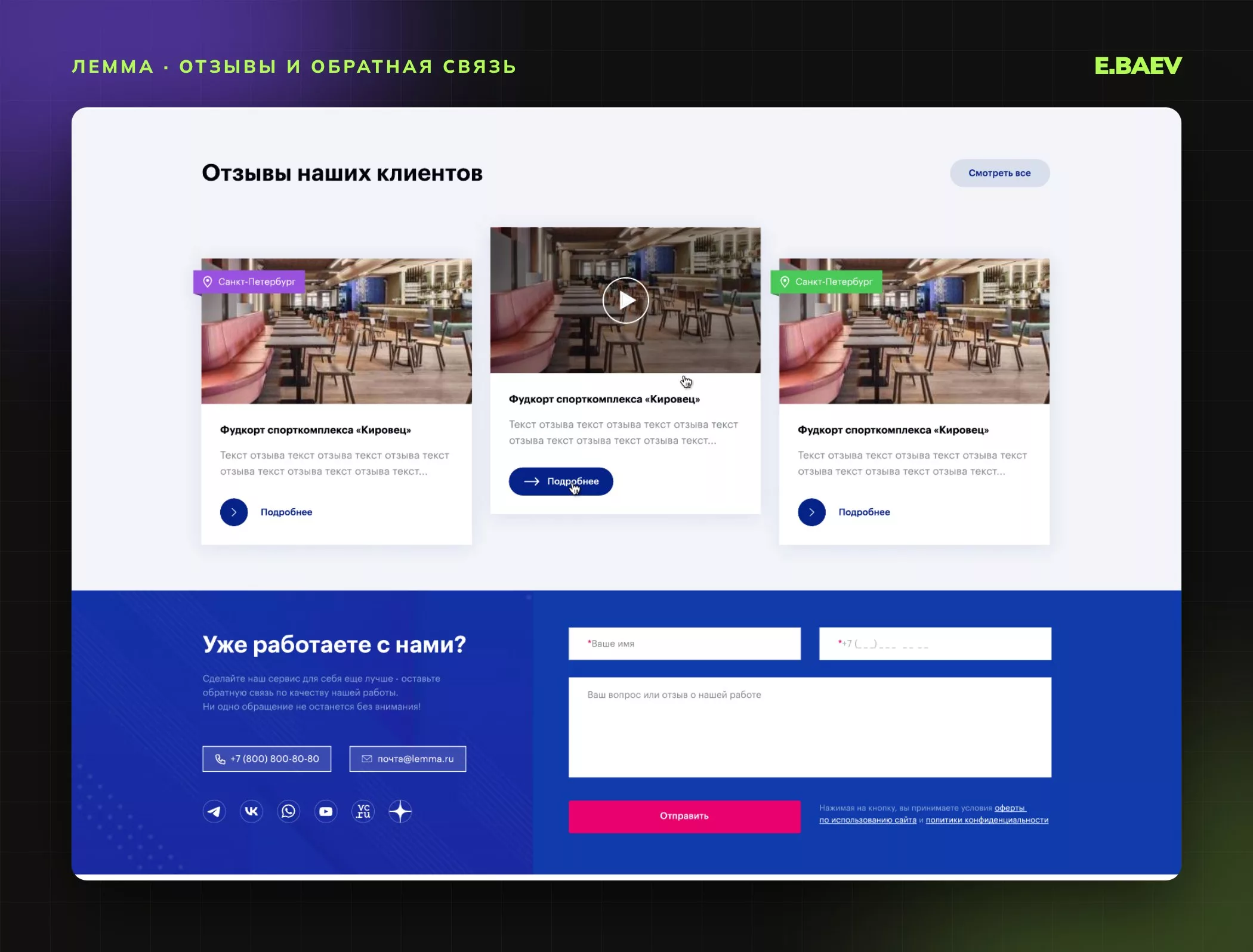 Карточки отзывов клиентов и форма обратной связи для действующих клиентов