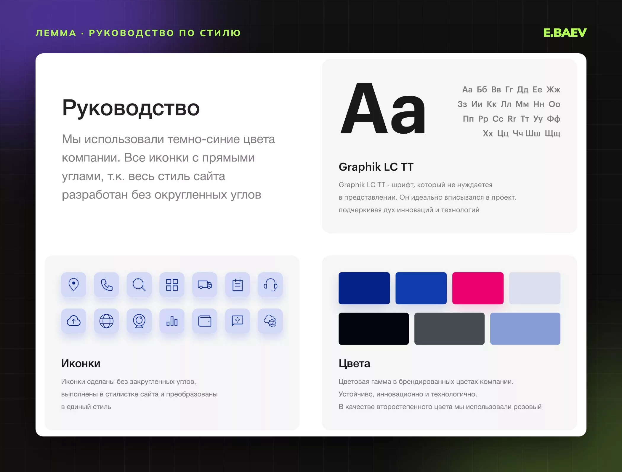 Руководство по стилю сайта «Леммы»: шрифт Graphik LC TT, иконки с прямыми углами и фирменные цвета