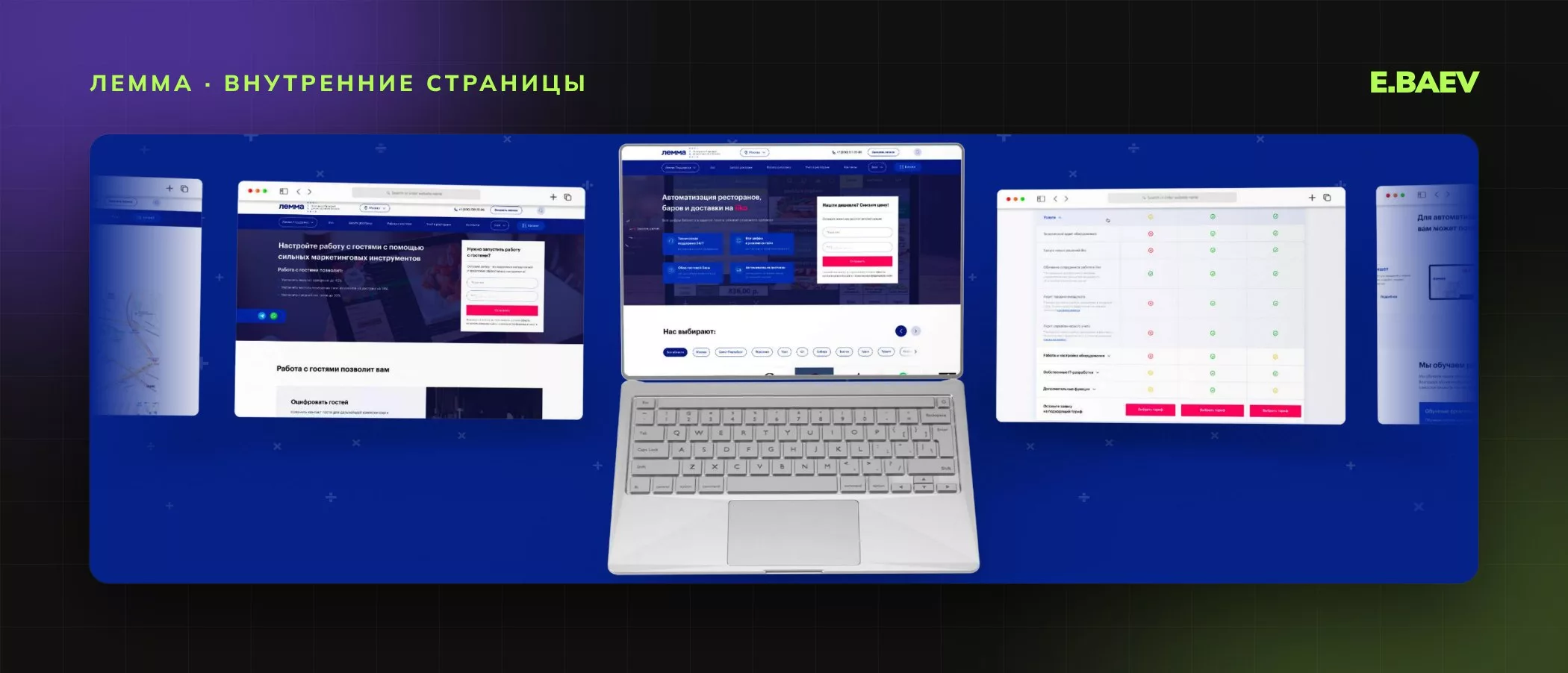 Внутренние страницы сайта «Леммы»: работа с гостями, автоматизация на iiko и сравнительная таблица