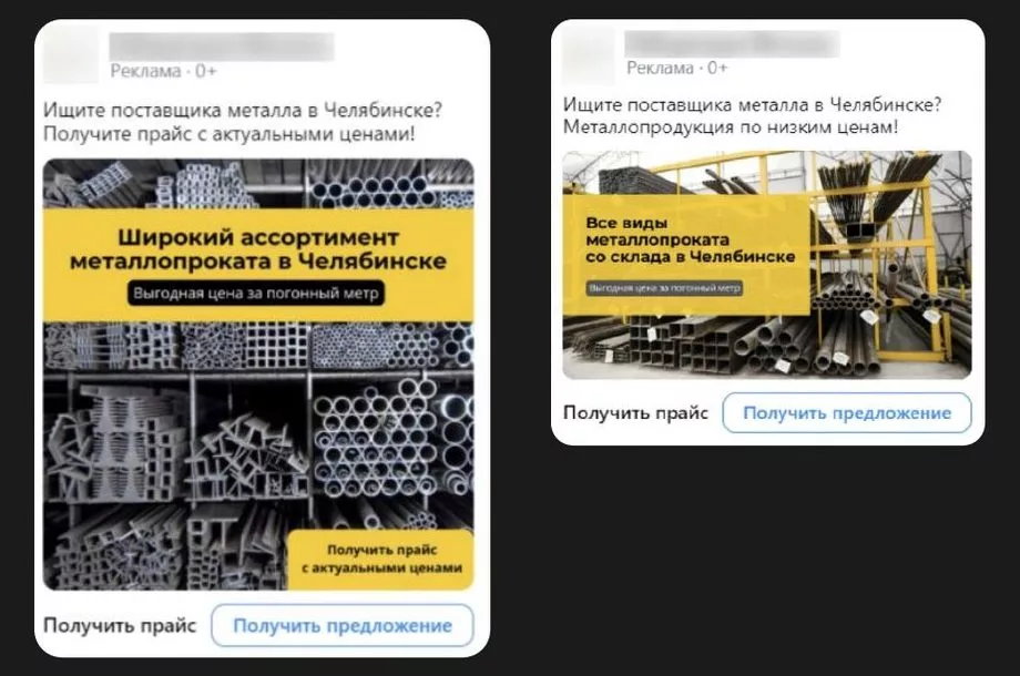 Два лучших креатива таргетированной рекламы VK для центра металлопроката в Челябинске с кнопками «Получить прайс» и «Получить предложение»