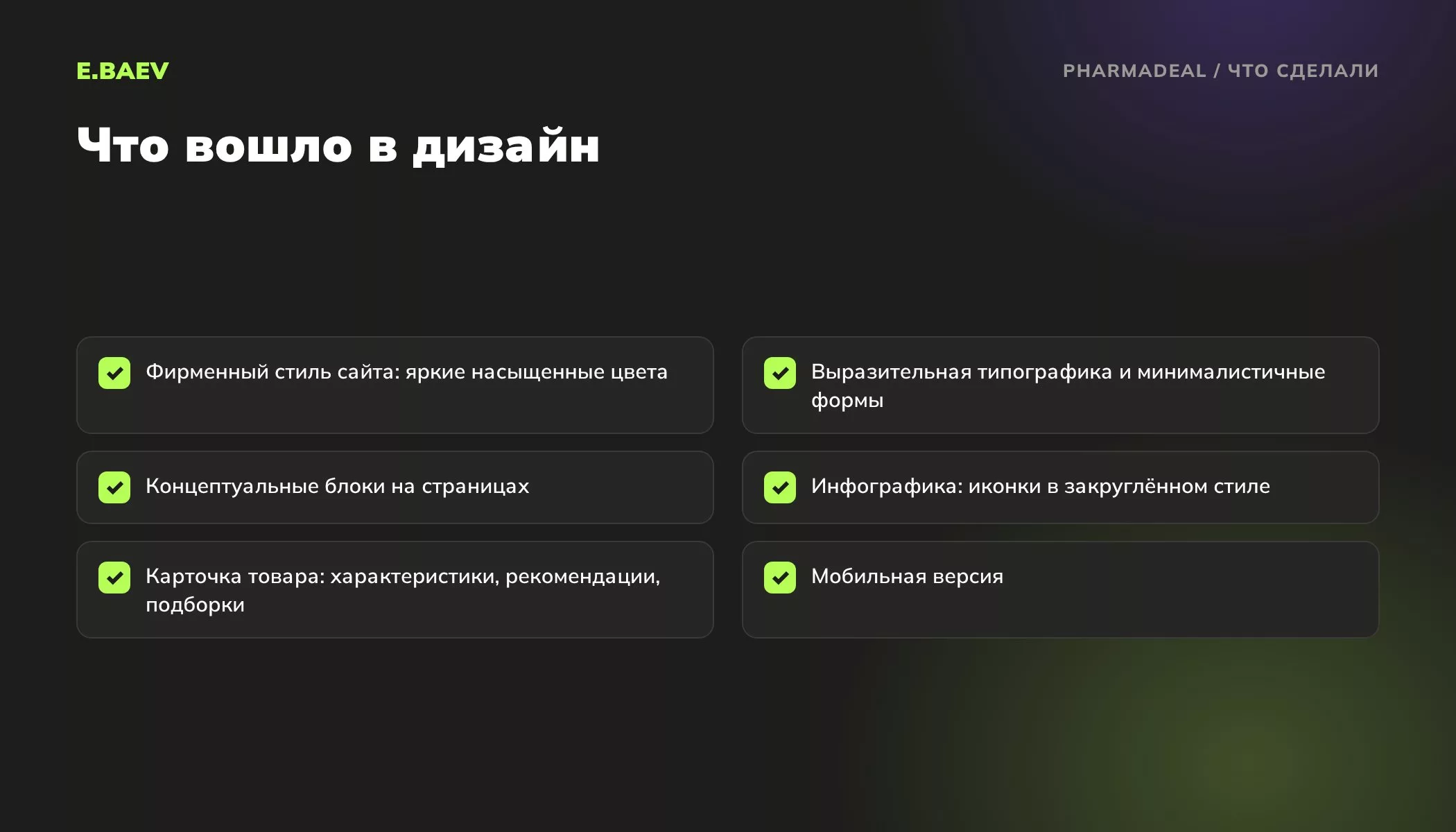 Что вошло в дизайн сайта Pharmadeal: стиль сайта, типографика, концептуальные блоки, иконки, карточка товара и мобильная версия
