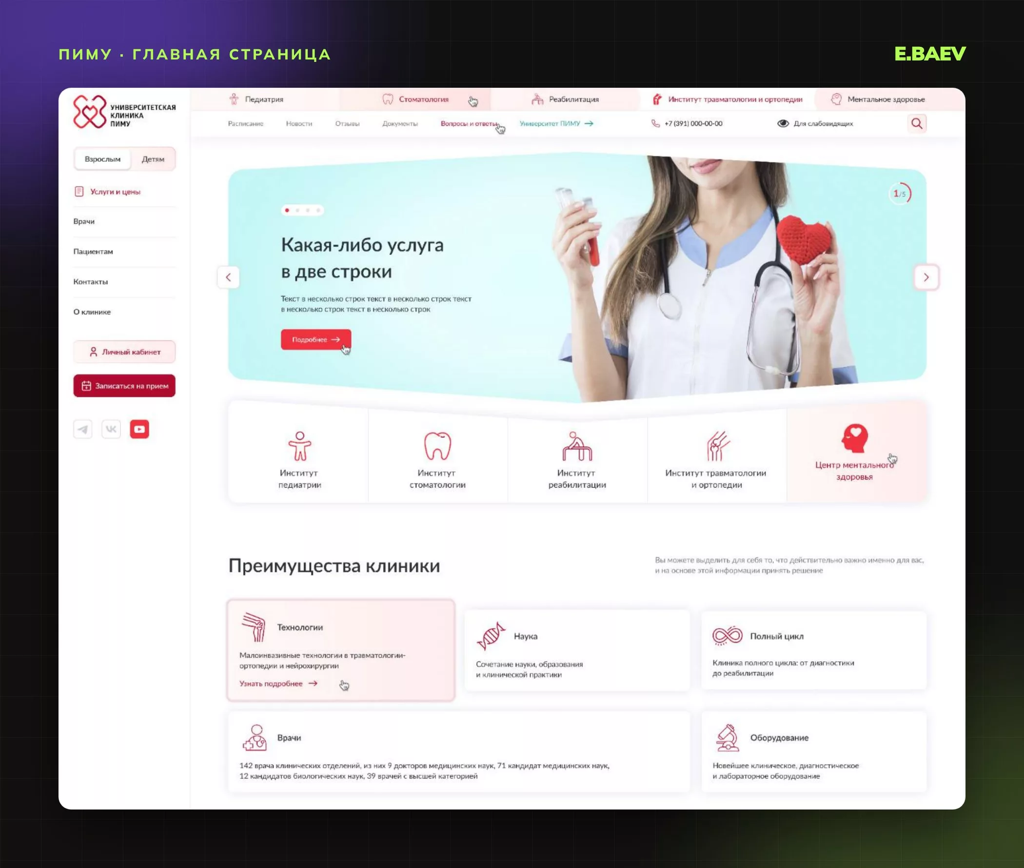 Главная страница единого сайта клиники ПИМУ: вкладки пяти институтов, переключатель «Взрослым / Детям», слайдер и преимущества клиники