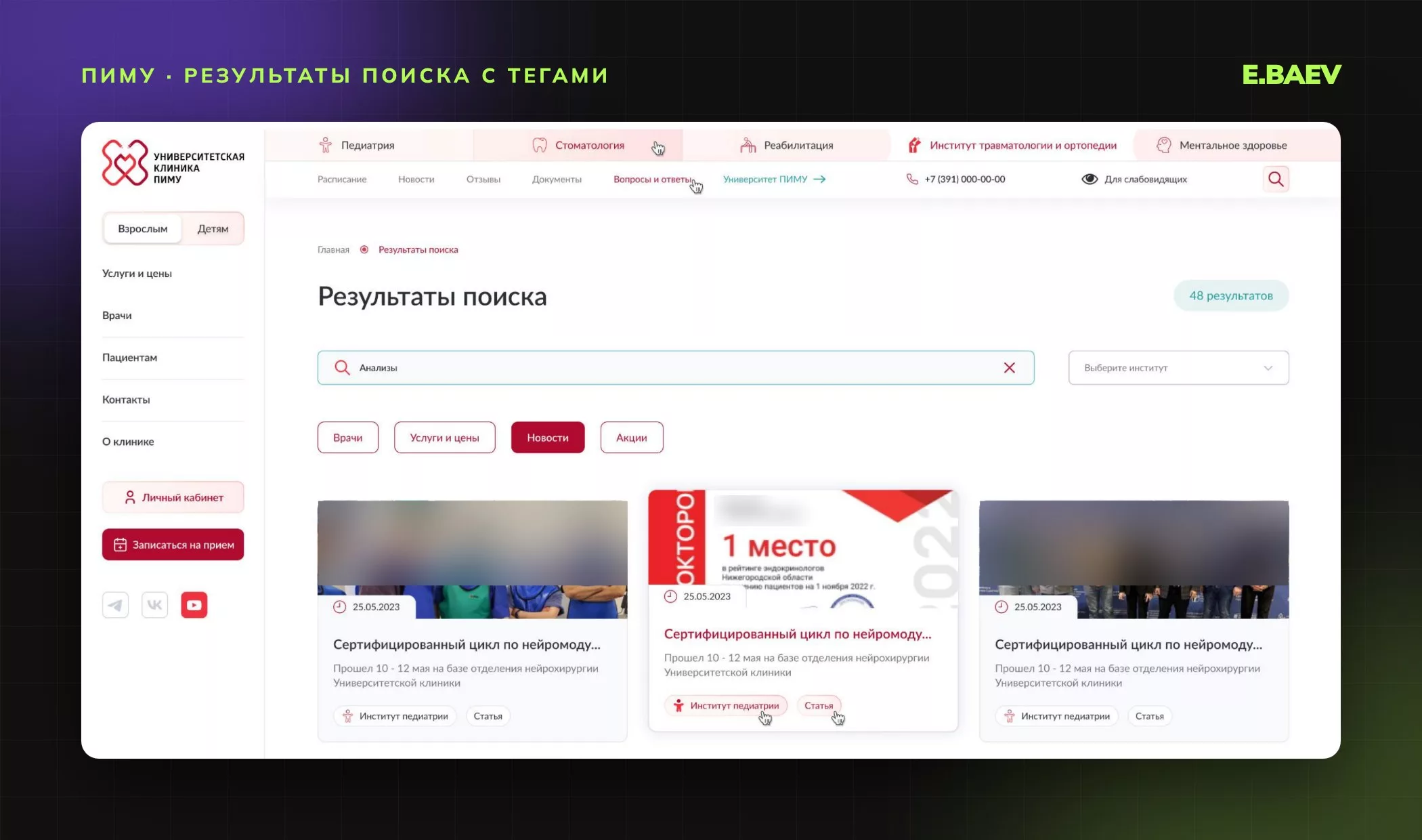 Страница результатов поиска с тегами «Врачи», «Услуги и цены», «Новости», «Акции» и выбором института