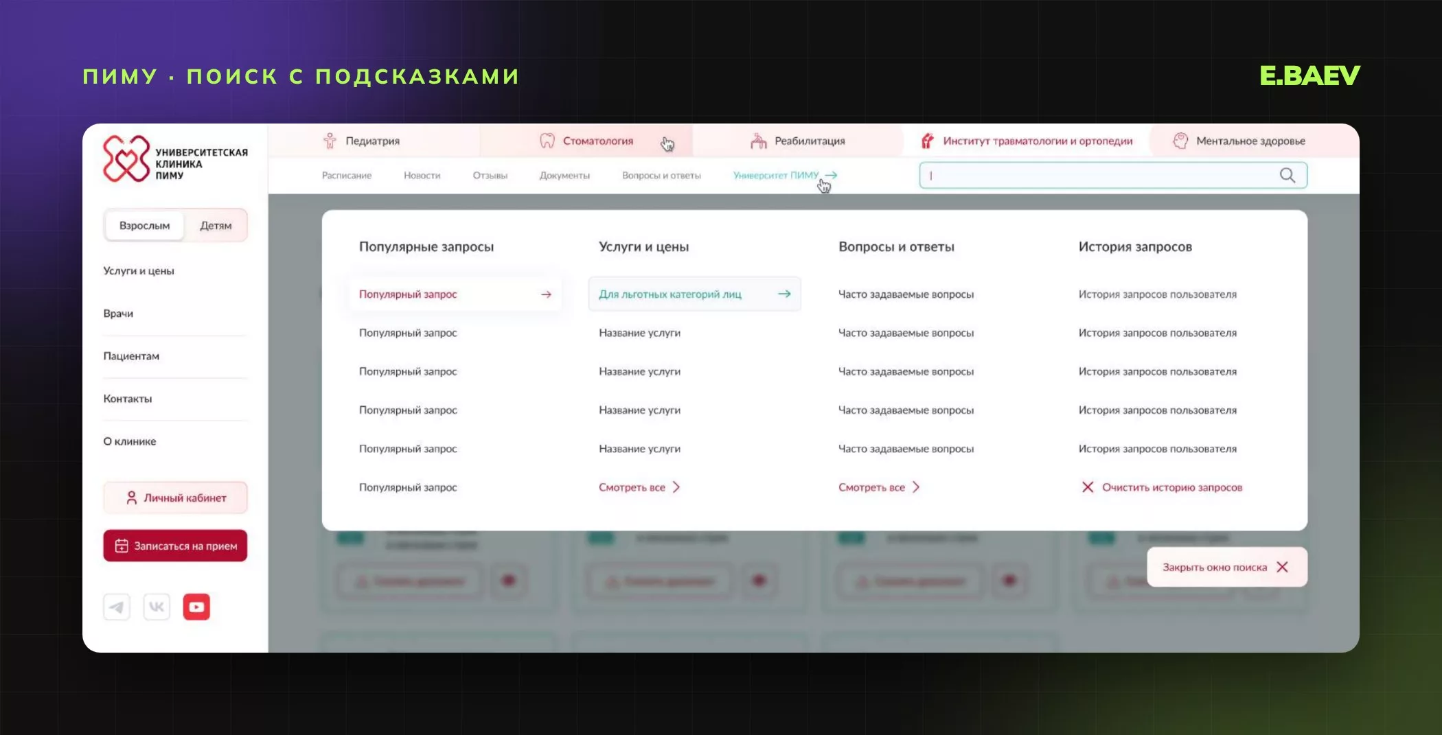 Открытый поиск на сайте клиники: популярные запросы, услуги и цены, вопросы и ответы и история запросов