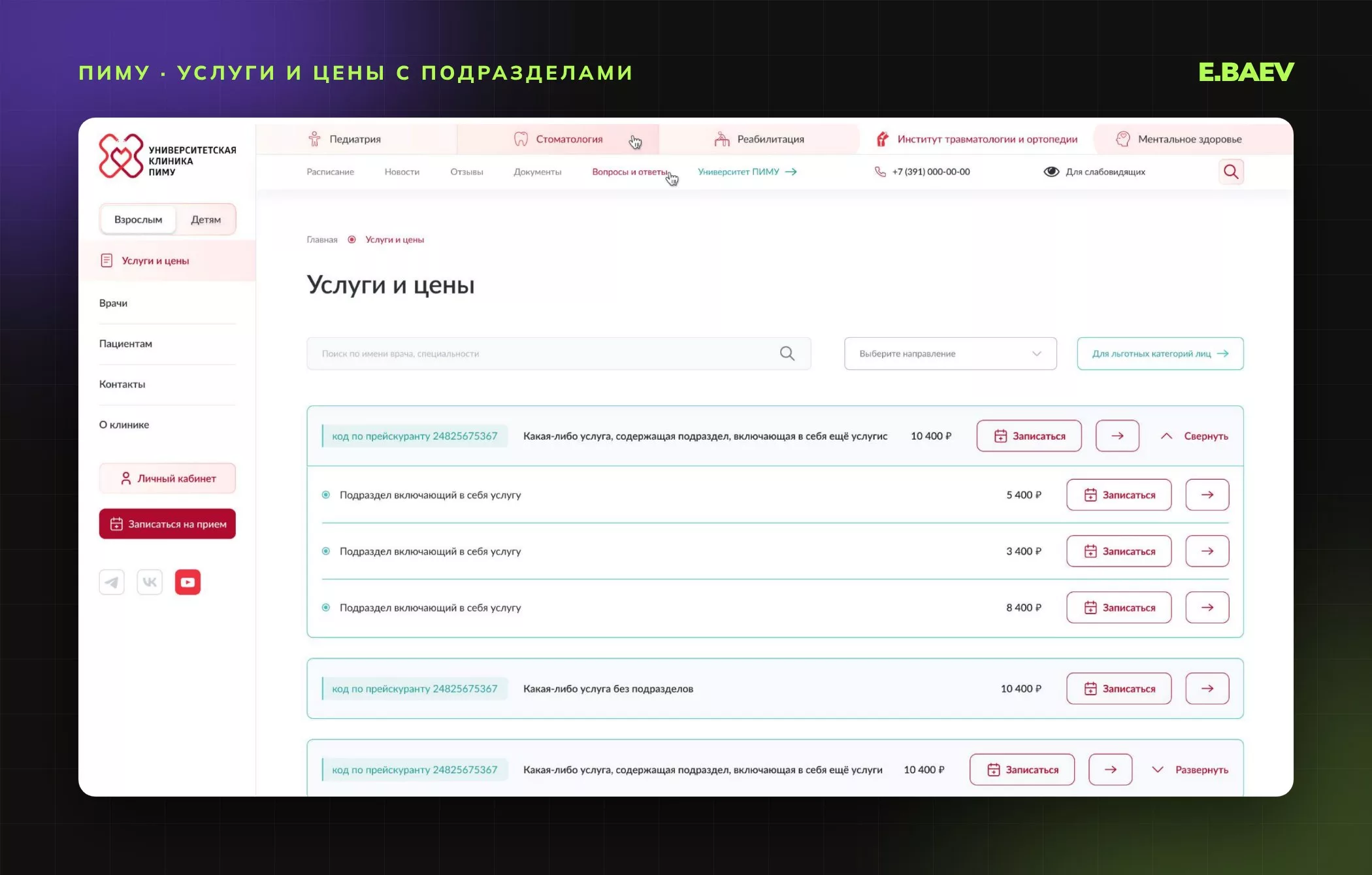 Страница «Услуги и цены»: услуги с раскрывающимися подразделами, коды по прейскуранту, цены и кнопки записи