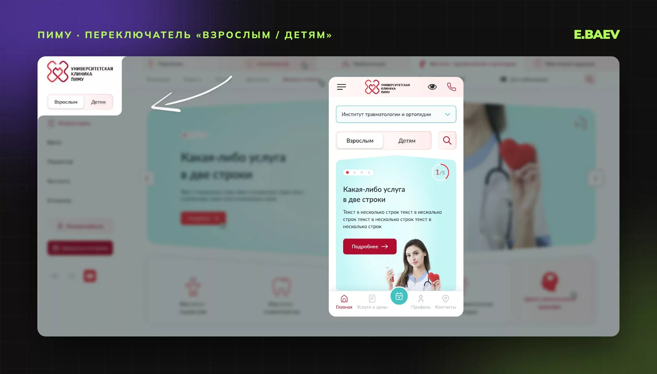 Переключатель «Взрослым / Детям» в левой колонке на десктопе и под выбором института в мобильной версии