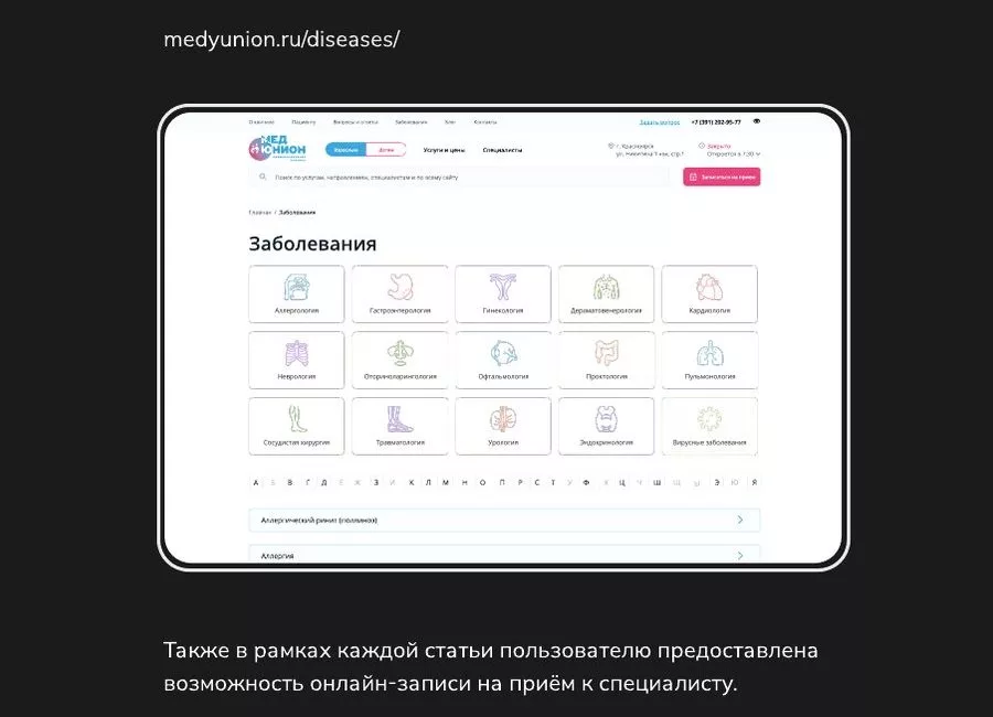 Раздел «Заболевания» на сайте «Медюнион»: 15 направлений медицины и алфавитный указатель
