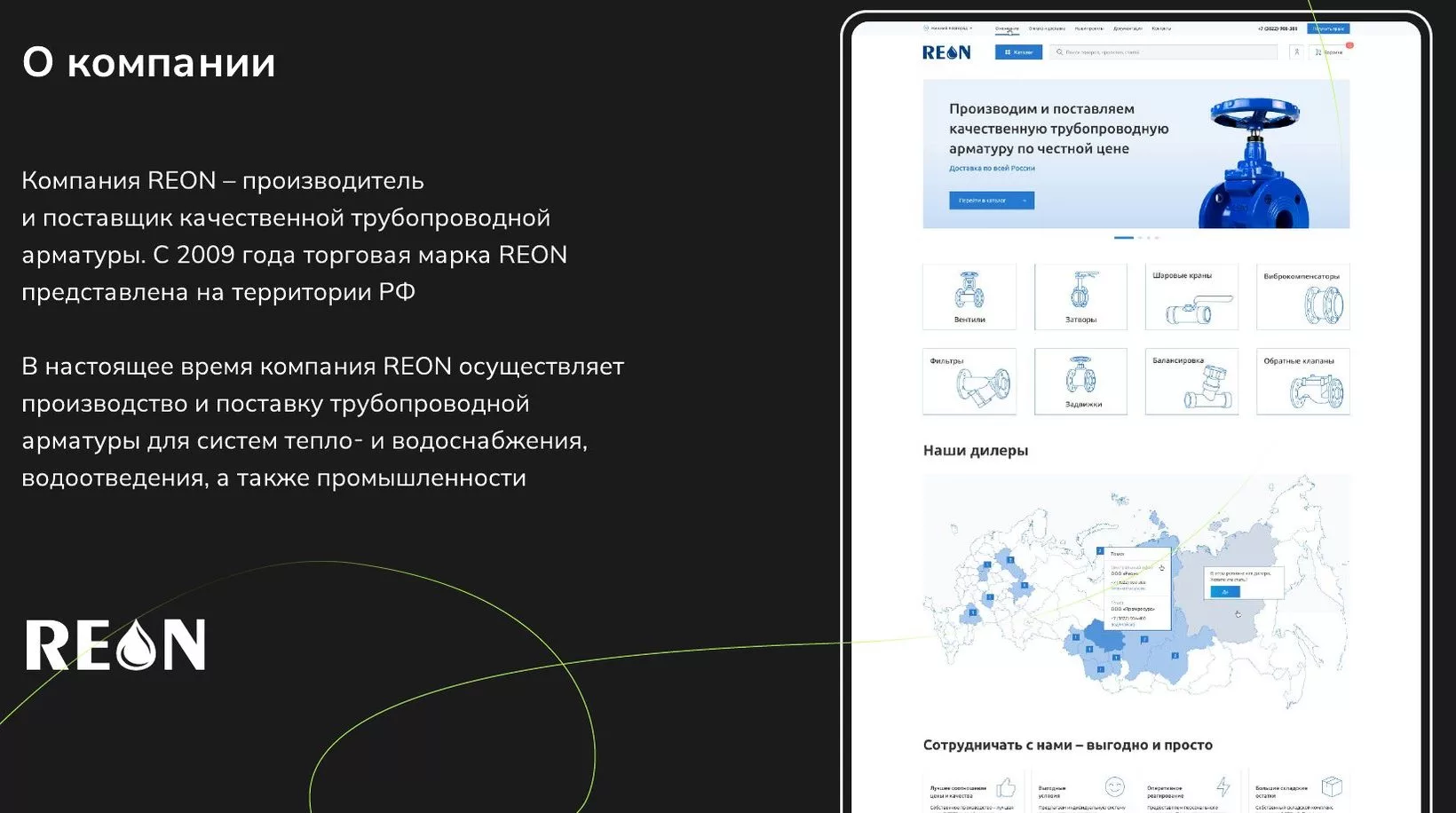 Слайд «О компании» из кейса REON и главная страница сайта reon-armatura.ru: каталог арматуры, карта дилеров