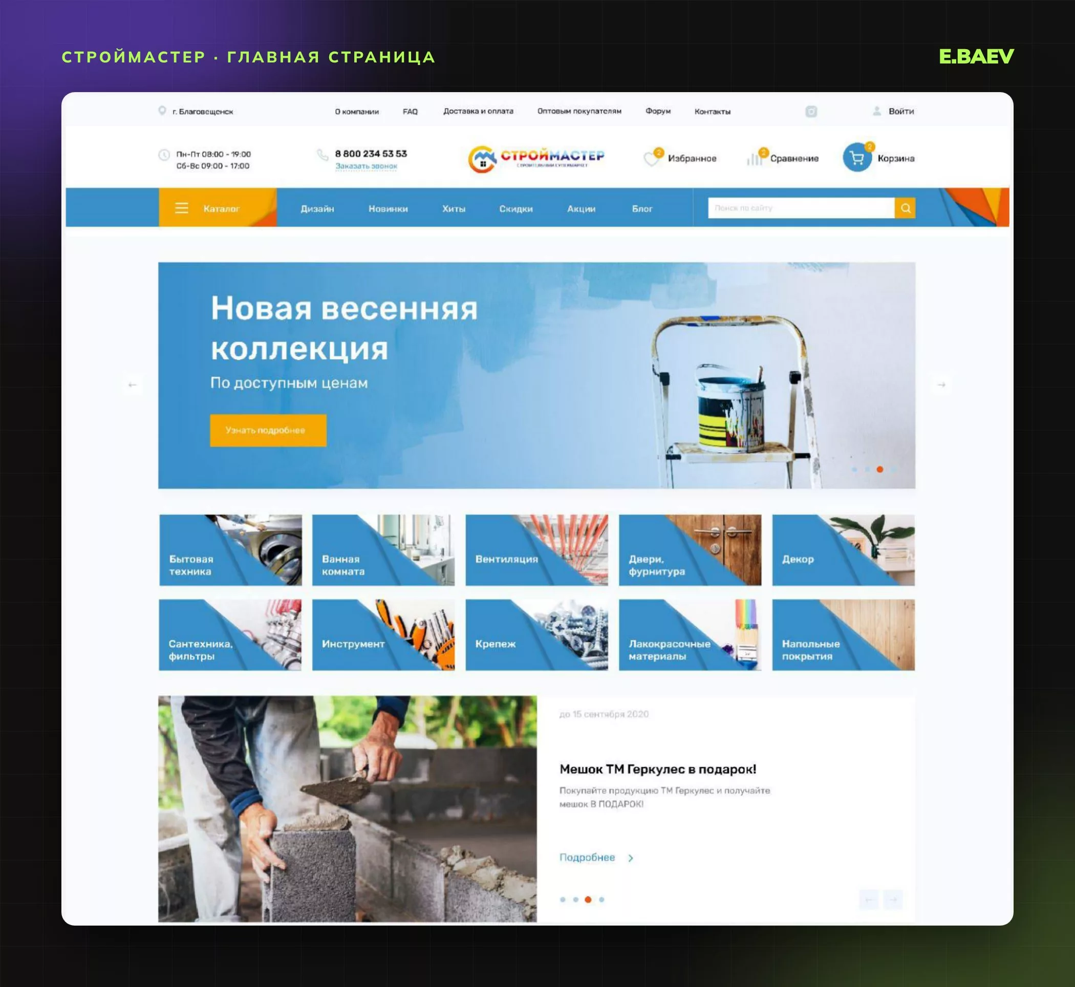 Главная страница интернет-магазина «СтройМастер»: шапка с поиском и каталогом, баннер и плитки популярных разделов