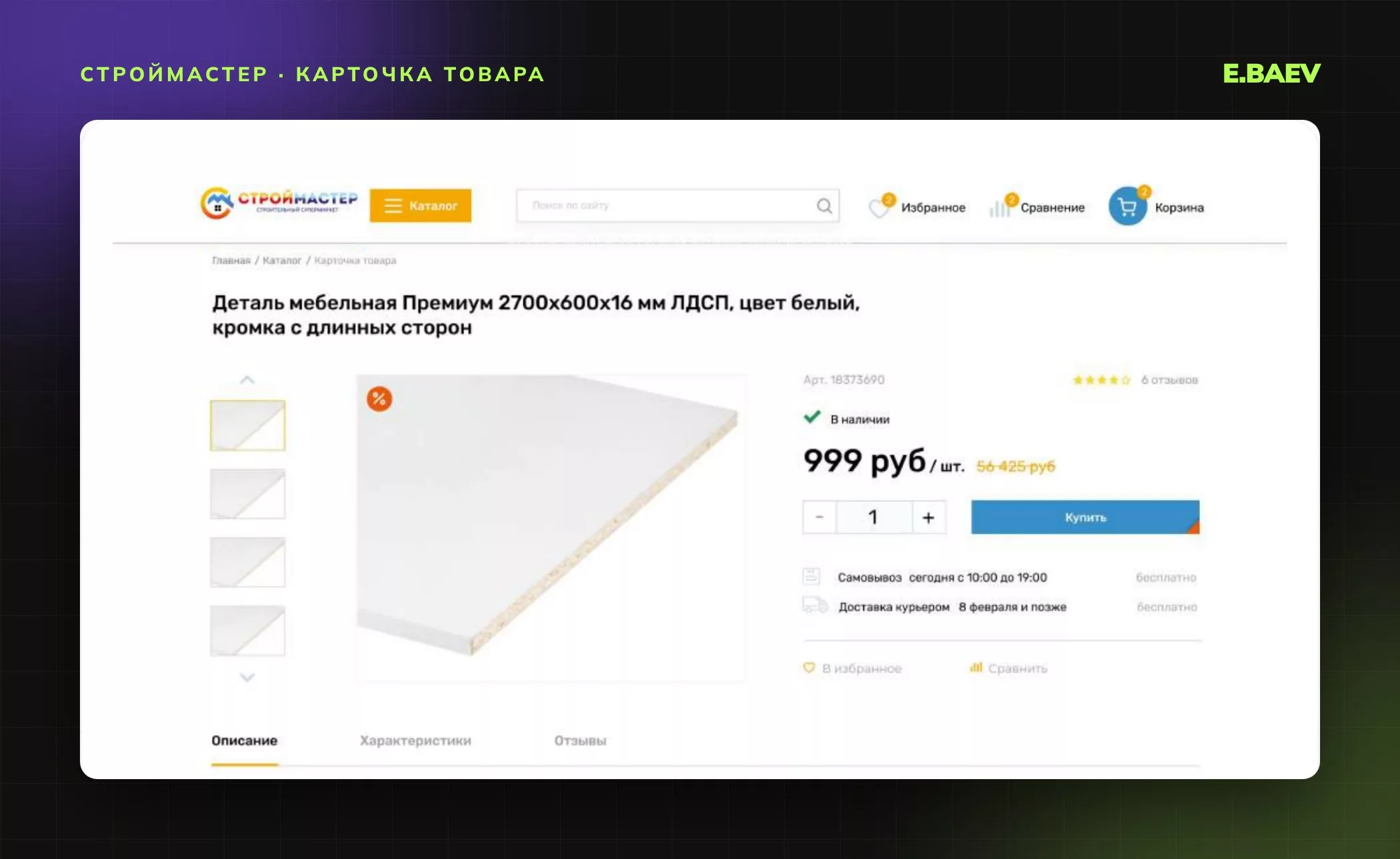Карточка товара: галерея фото, наличие, артикул, рейтинг, цена, выбор количества и условия самовывоза и доставки