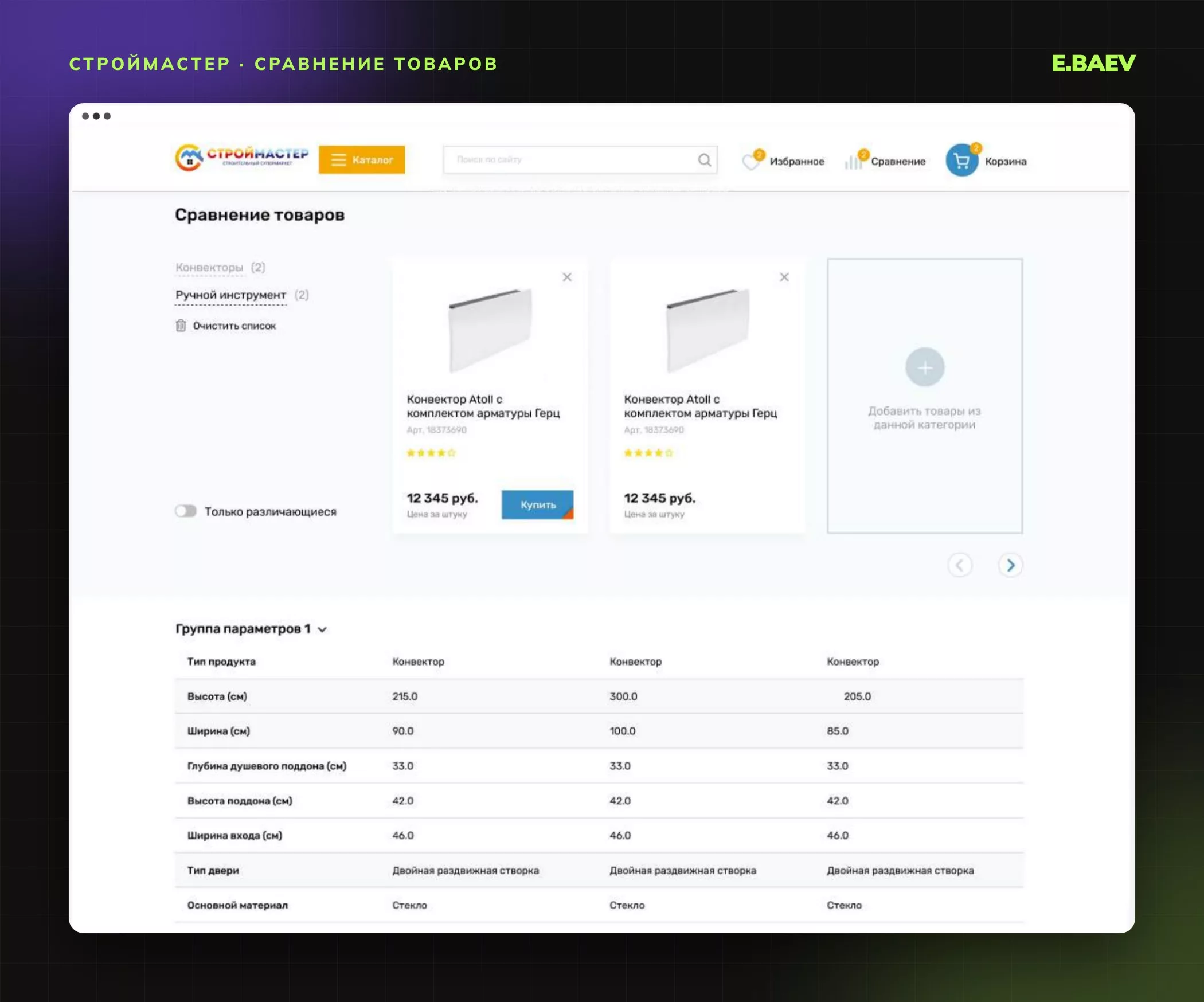 Страница сравнения товаров: категории, переключатель «Только различающиеся» и таблица параметров по группам