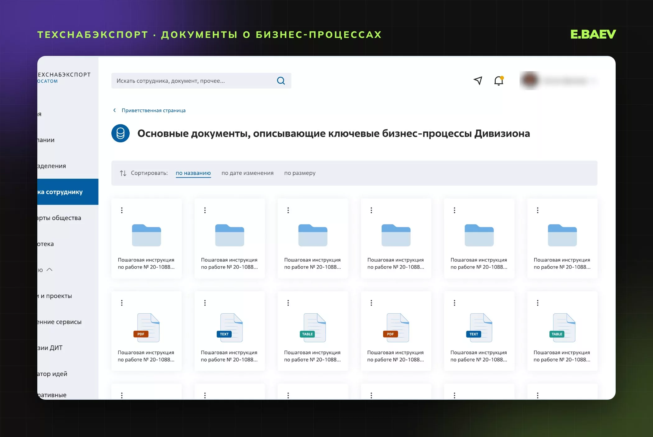 Страница документов о ключевых бизнес-процессах дивизиона: карточки файлов и папок с сортировкой