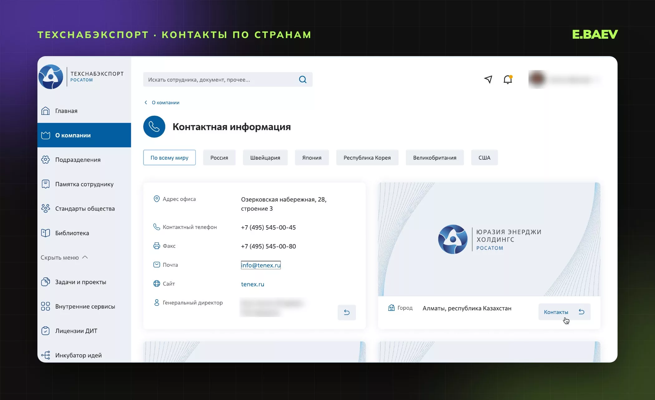 Страница контактной информации: офисы организаций дивизиона по странам с адресами и телефонами