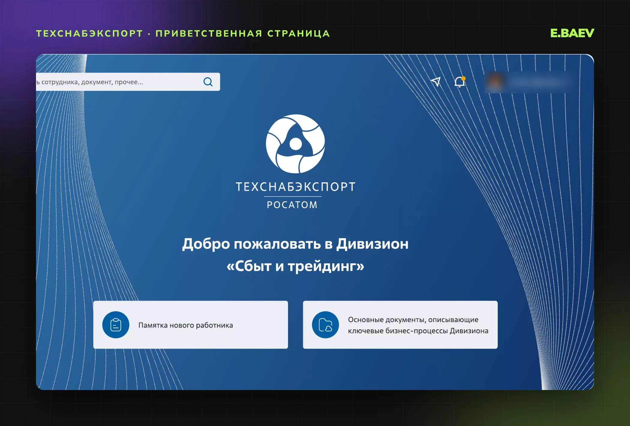 Приветственная страница портала: переход к памятке нового работника и к документам о бизнес-процессах дивизиона