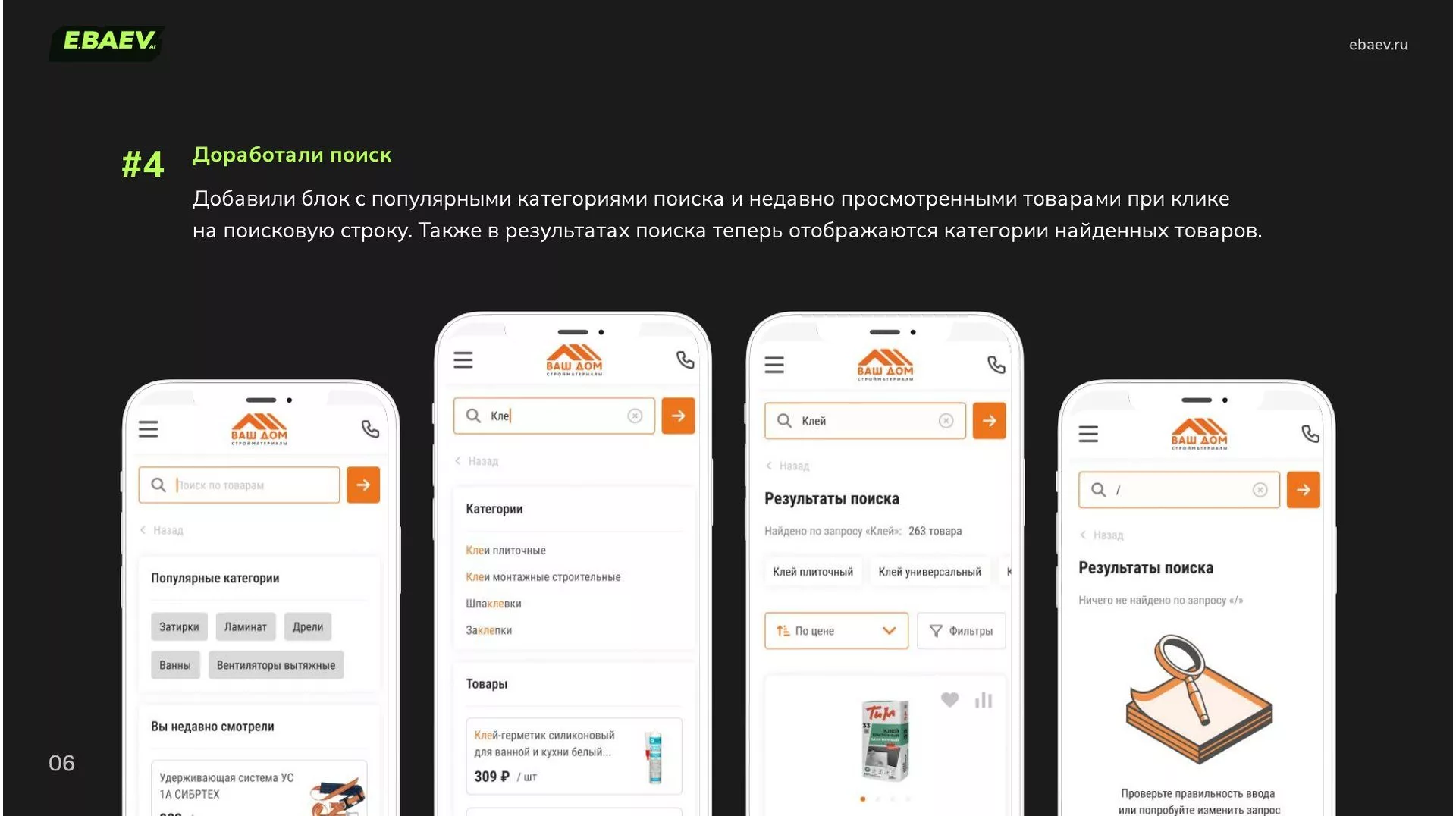 Четыре состояния поиска в мобильной версии «Ваш Дом»: популярные категории, подсказки, результаты и пустой результат