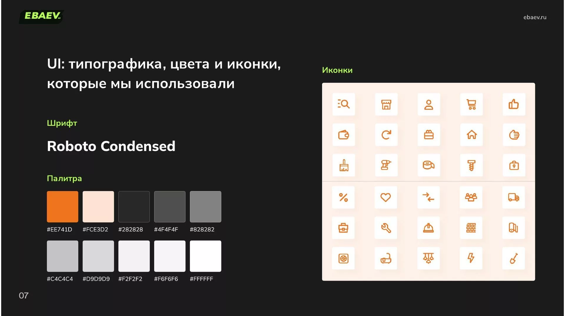 UI мобильной версии «Ваш Дом»: шрифт Roboto Condensed, палитра из десяти цветов и набор иконок