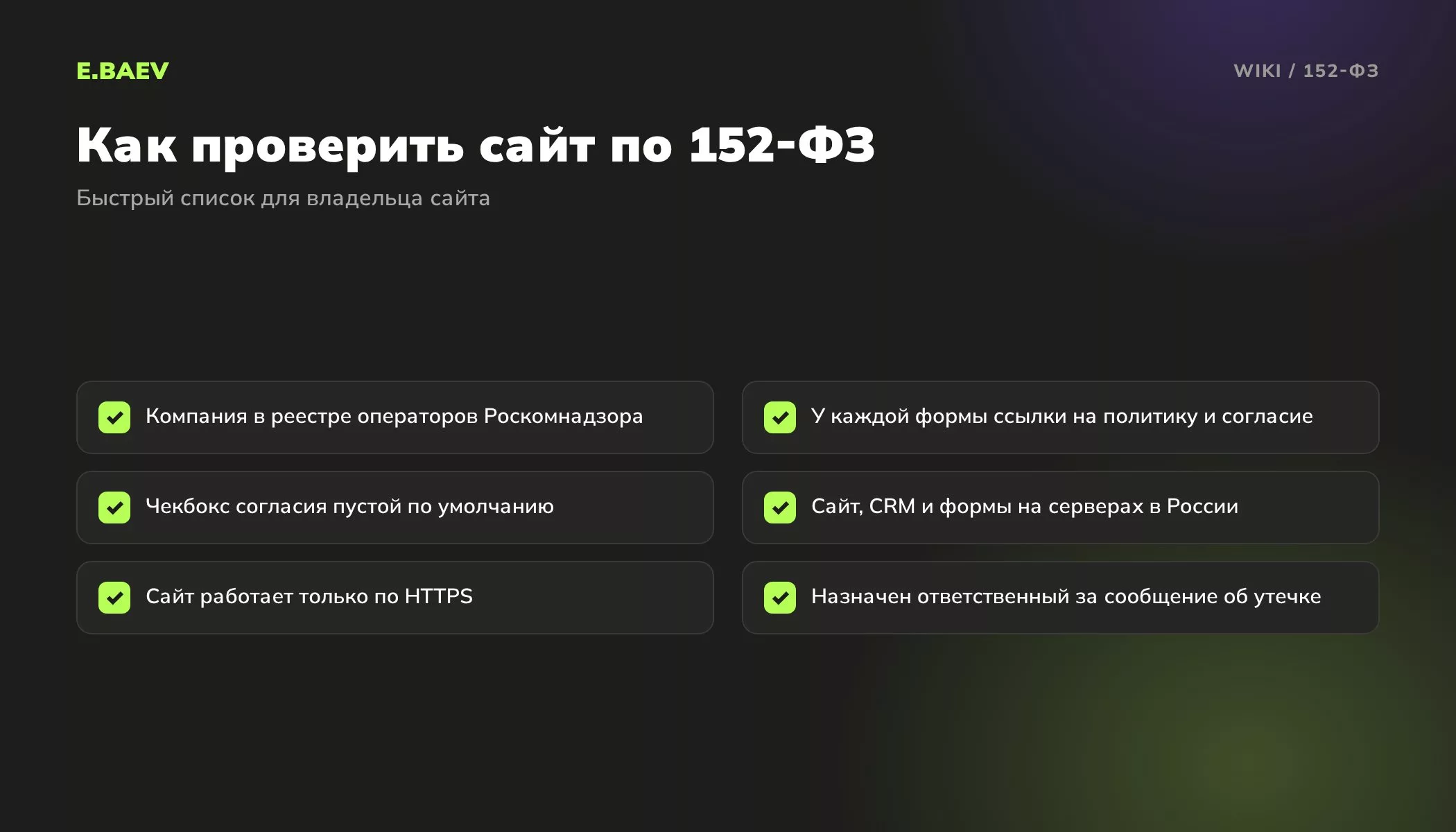 Чек-лист проверки сайта по 152-ФЗ: реестр операторов, политика и согласие у форм, пустой чекбокс, серверы в России, HTTPS