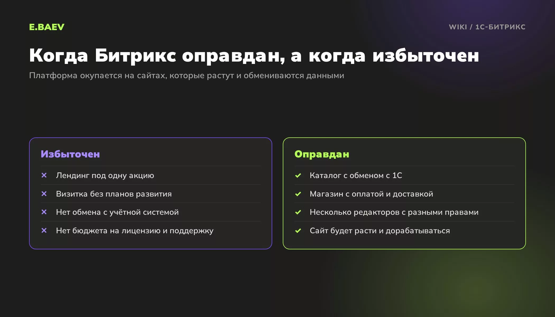 Сравнение: в каких случаях 1С-Битрикс избыточен, а в каких оправдан для сайта компании