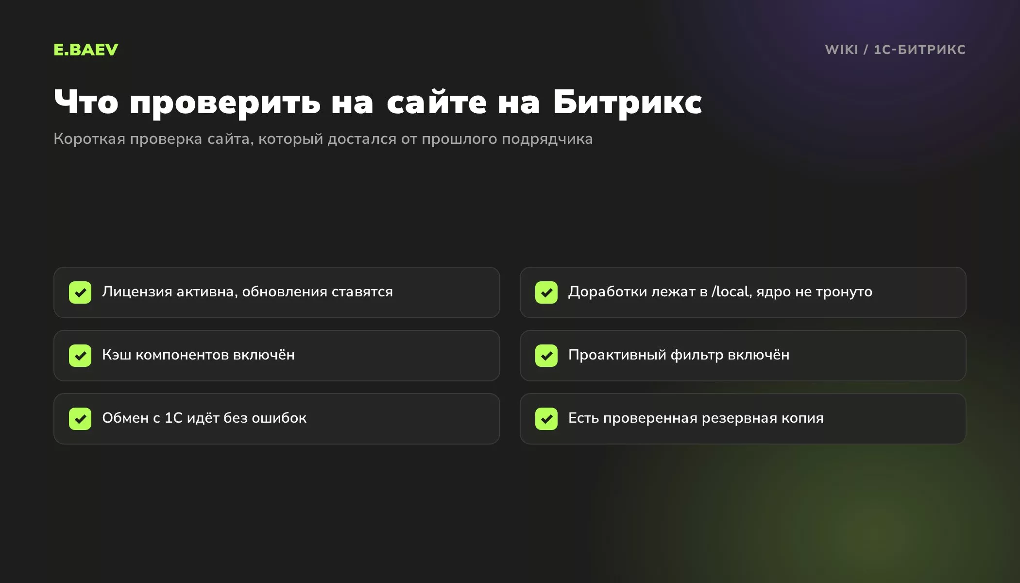 Чек-лист проверки сайта на 1С-Битрикс: лицензия, доработки в папке local, кэш, защита, обмен с 1С, резервная копия