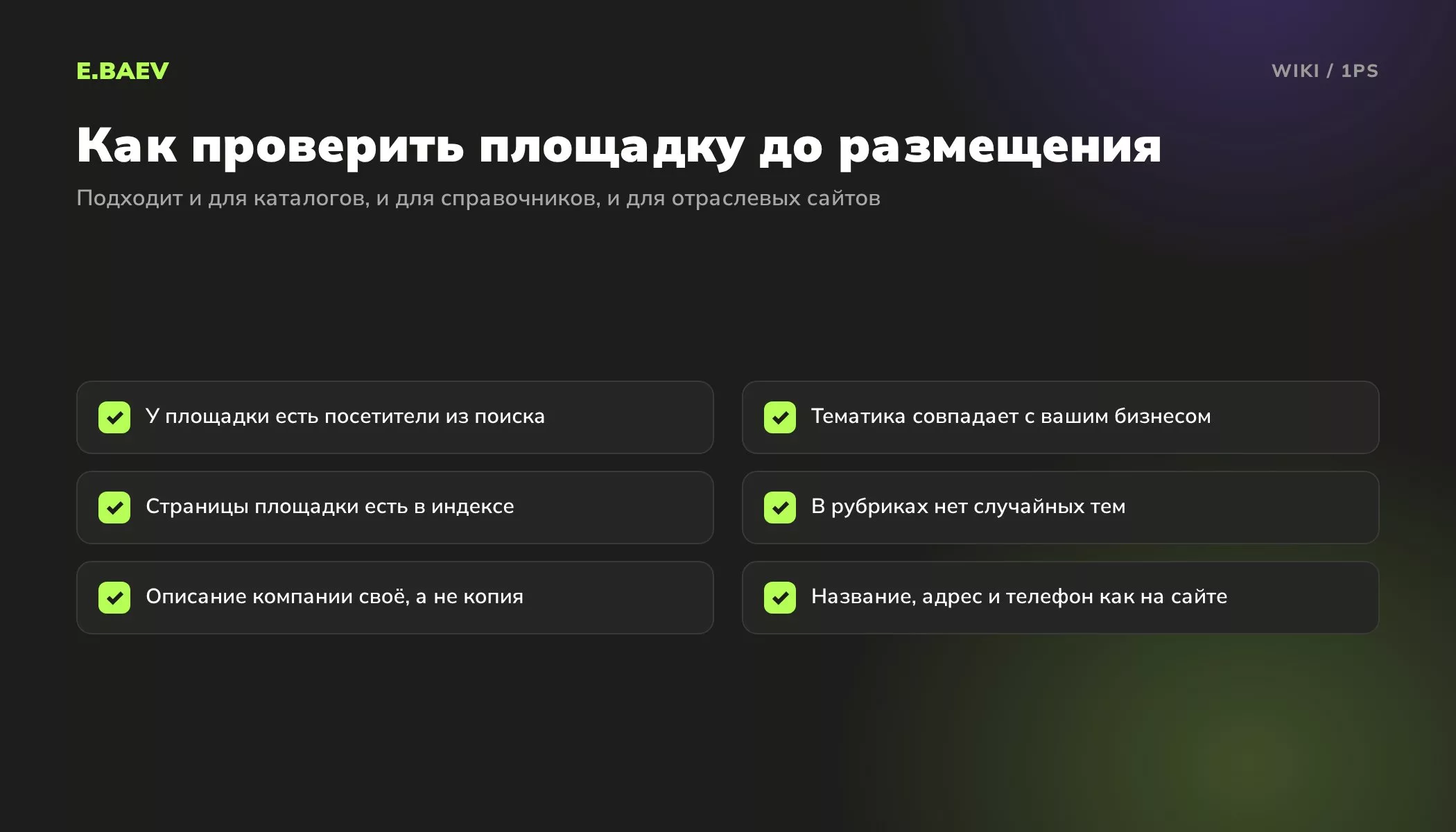 Чек-лист проверки каталога или справочника перед размещением сайта: трафик, тематика, индексация, рубрики, описание, контакты