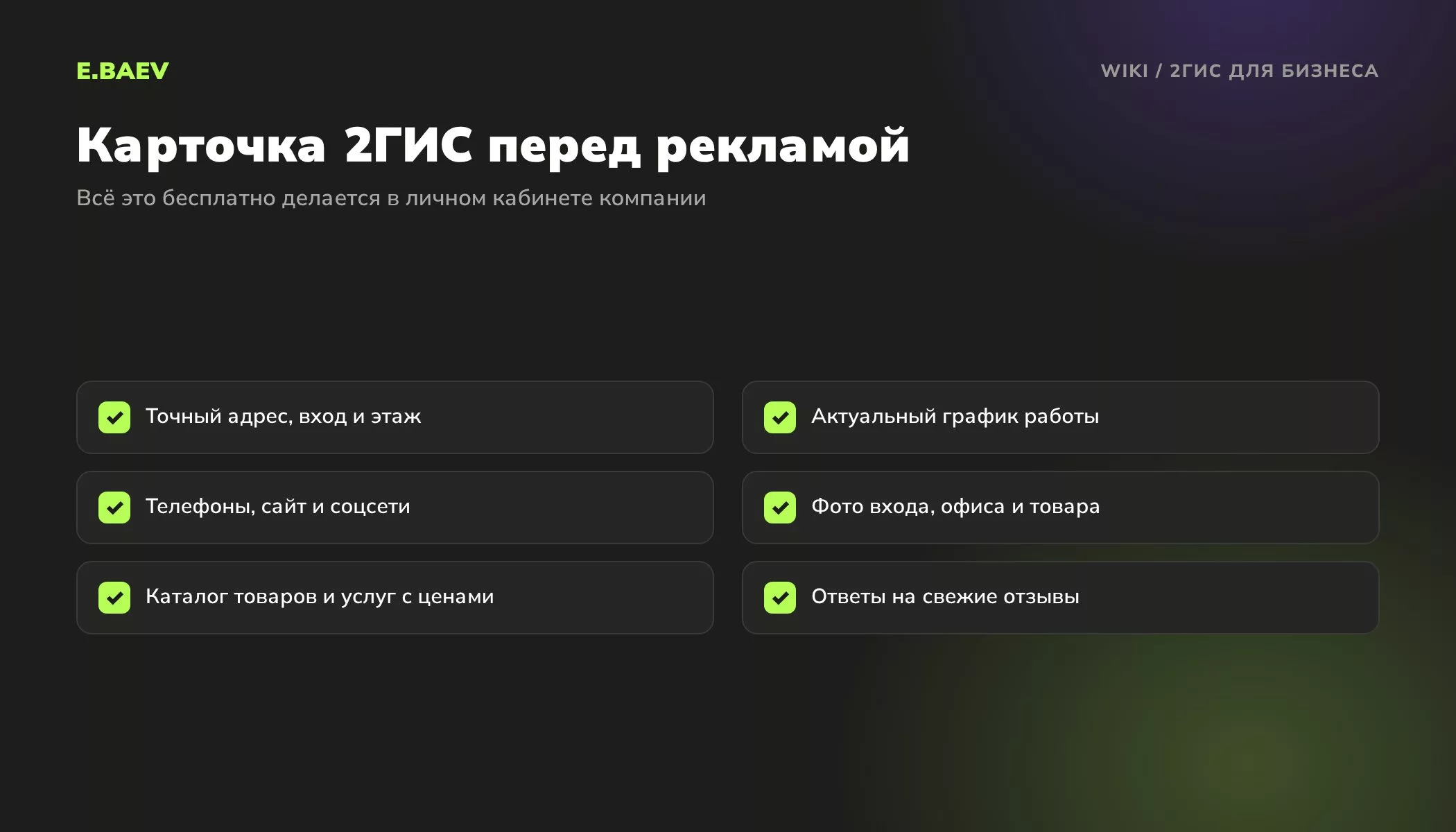 Чек-лист карточки компании в 2ГИС: адрес и вход, график работы, контакты, фото, каталог с ценами, ответы на отзывы