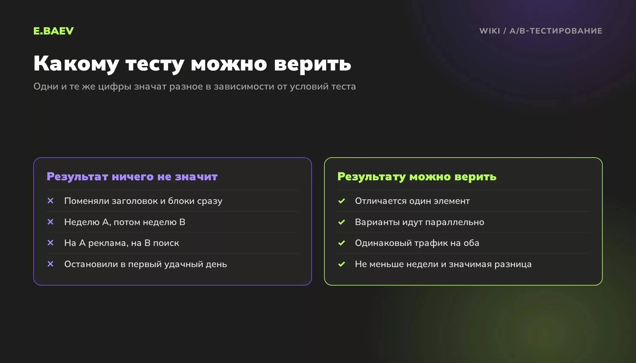 Сравнение условий A/B-теста: когда результат ничего не значит и когда ему можно верить, один элемент, параллельный запуск, одинаковый трафик