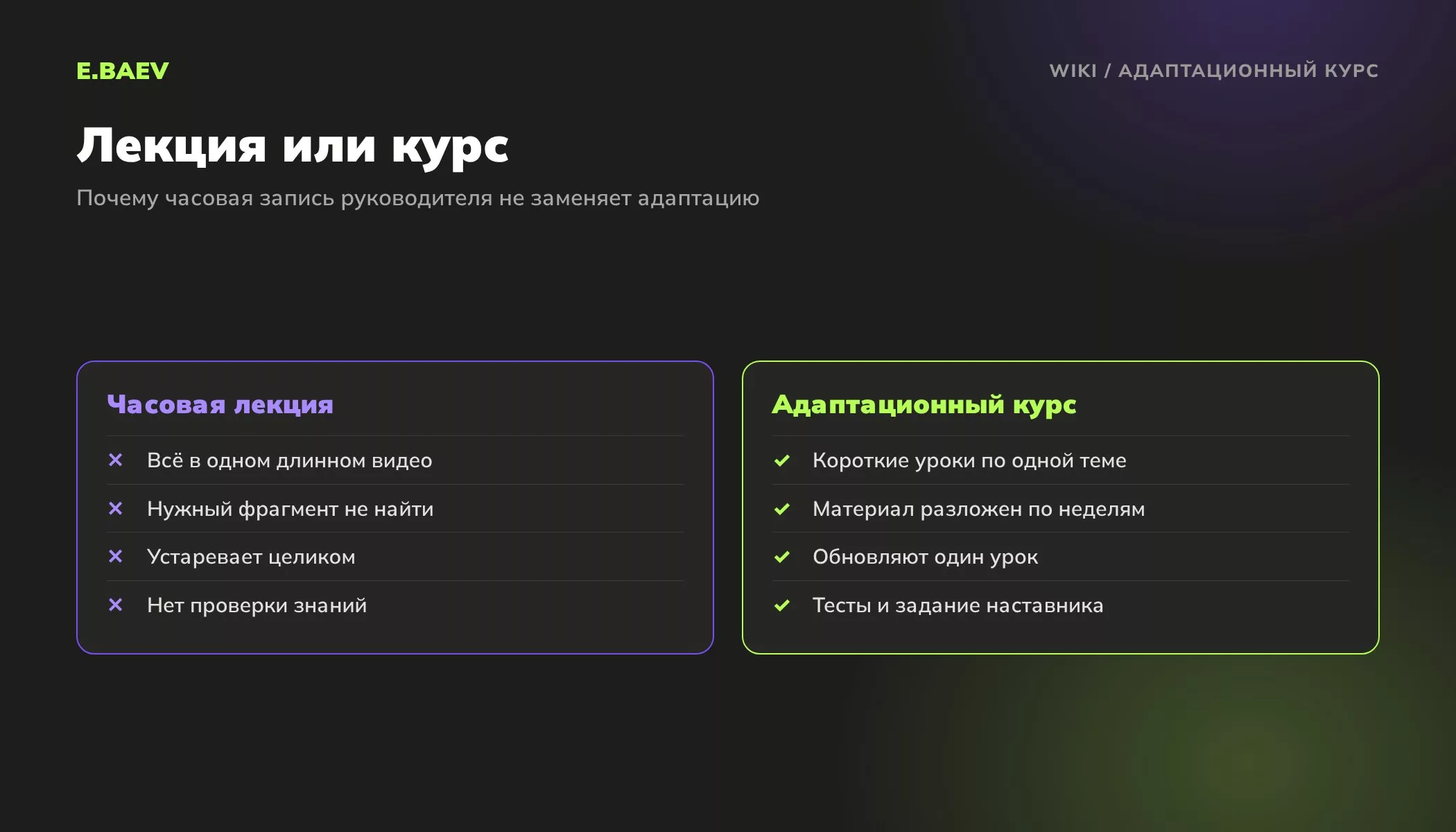 Сравнение часовой лекции и адаптационного курса из коротких уроков с планом по неделям и тестами