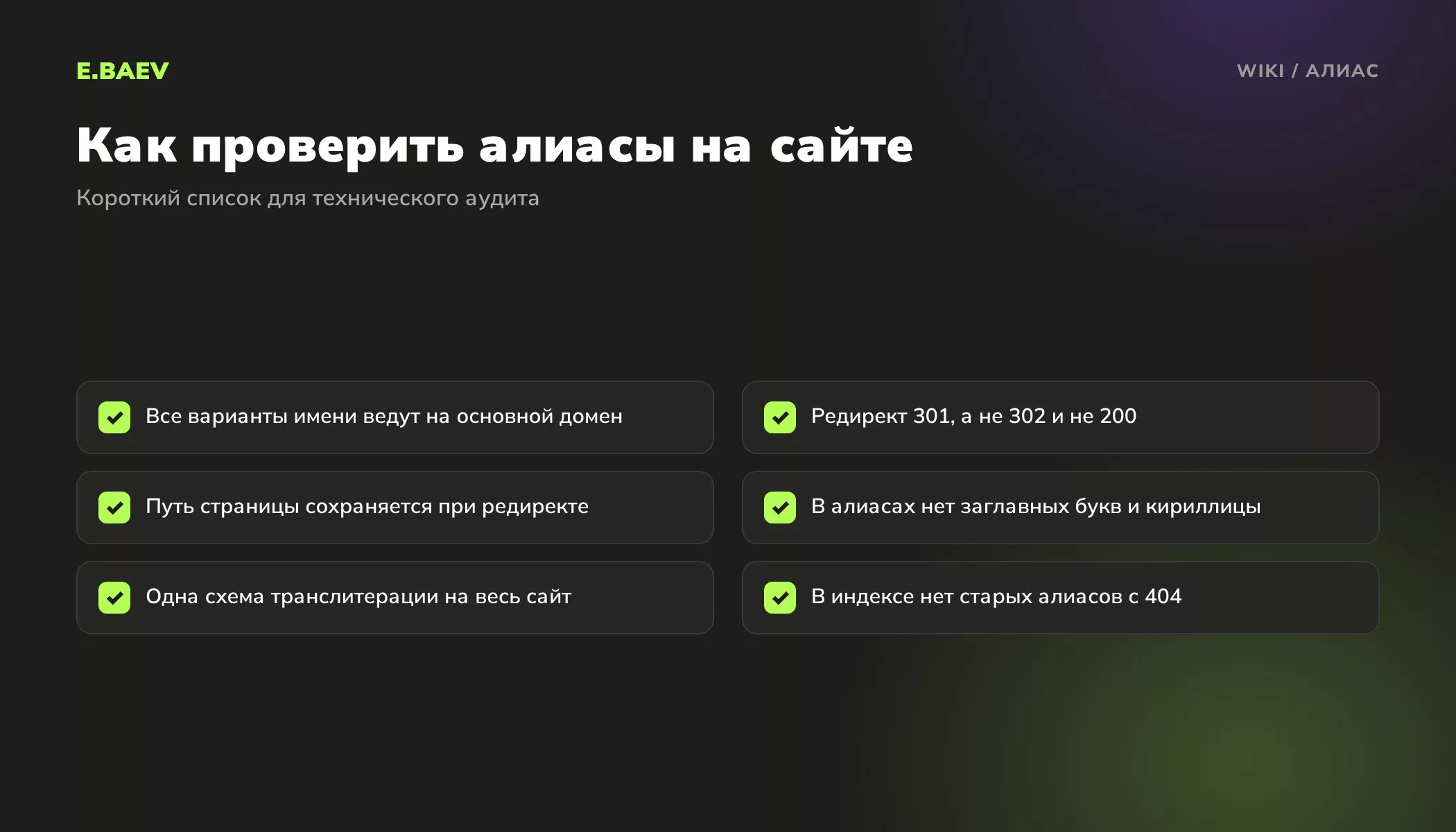 Чек-лист проверки алиасов страниц и доменов: редиректы 301, сохранение пути, транслитерация и старые адреса в индексе