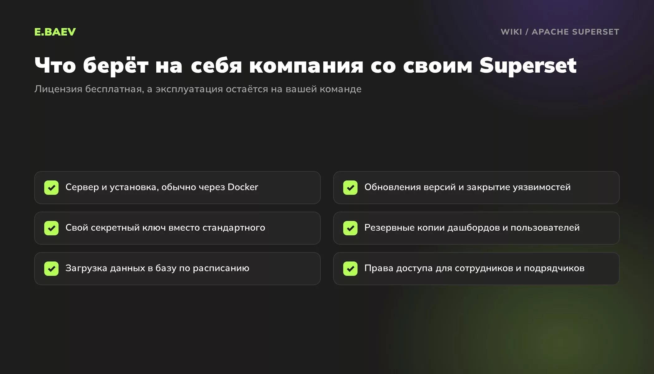 Чек-лист эксплуатации Apache Superset: сервер, обновления, секретный ключ, резервные копии, загрузка данных и права доступа