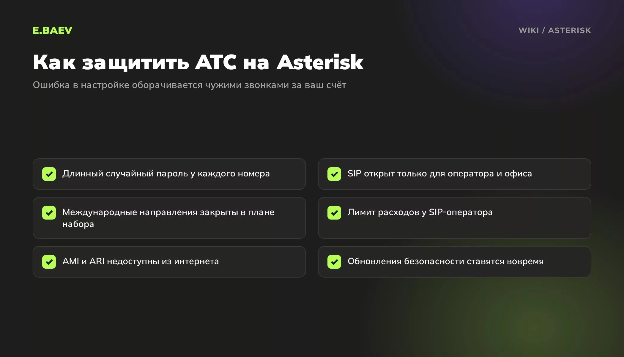 Чек-лист защиты Asterisk: сложные пароли SIP, сетевой экран, запрет международных направлений, лимит расходов, закрытые AMI и ARI, обновления