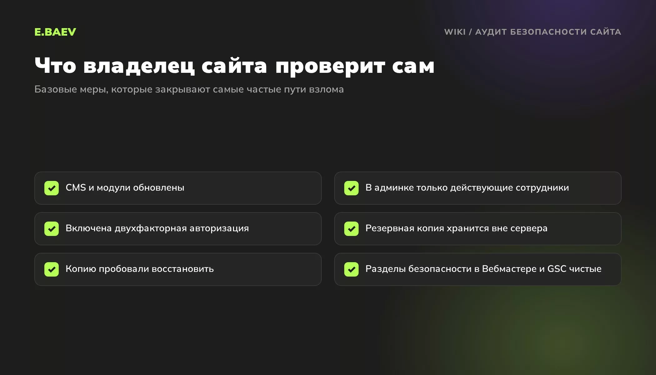 Чек-лист самостоятельной проверки безопасности сайта: обновления, администраторы, двухфакторная авторизация, резервные копии