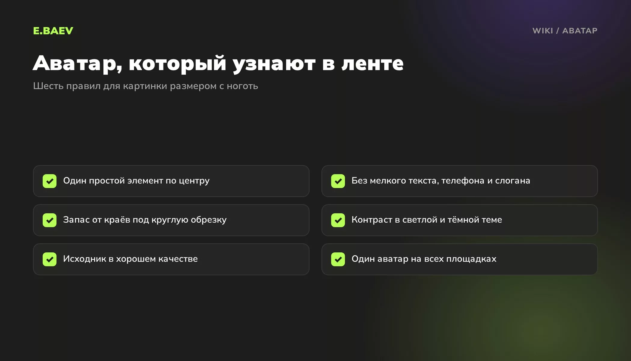 Шесть правил аватара для соцсетей: простой элемент, без мелкого текста, запас под круг, контраст, качество и единый вид
